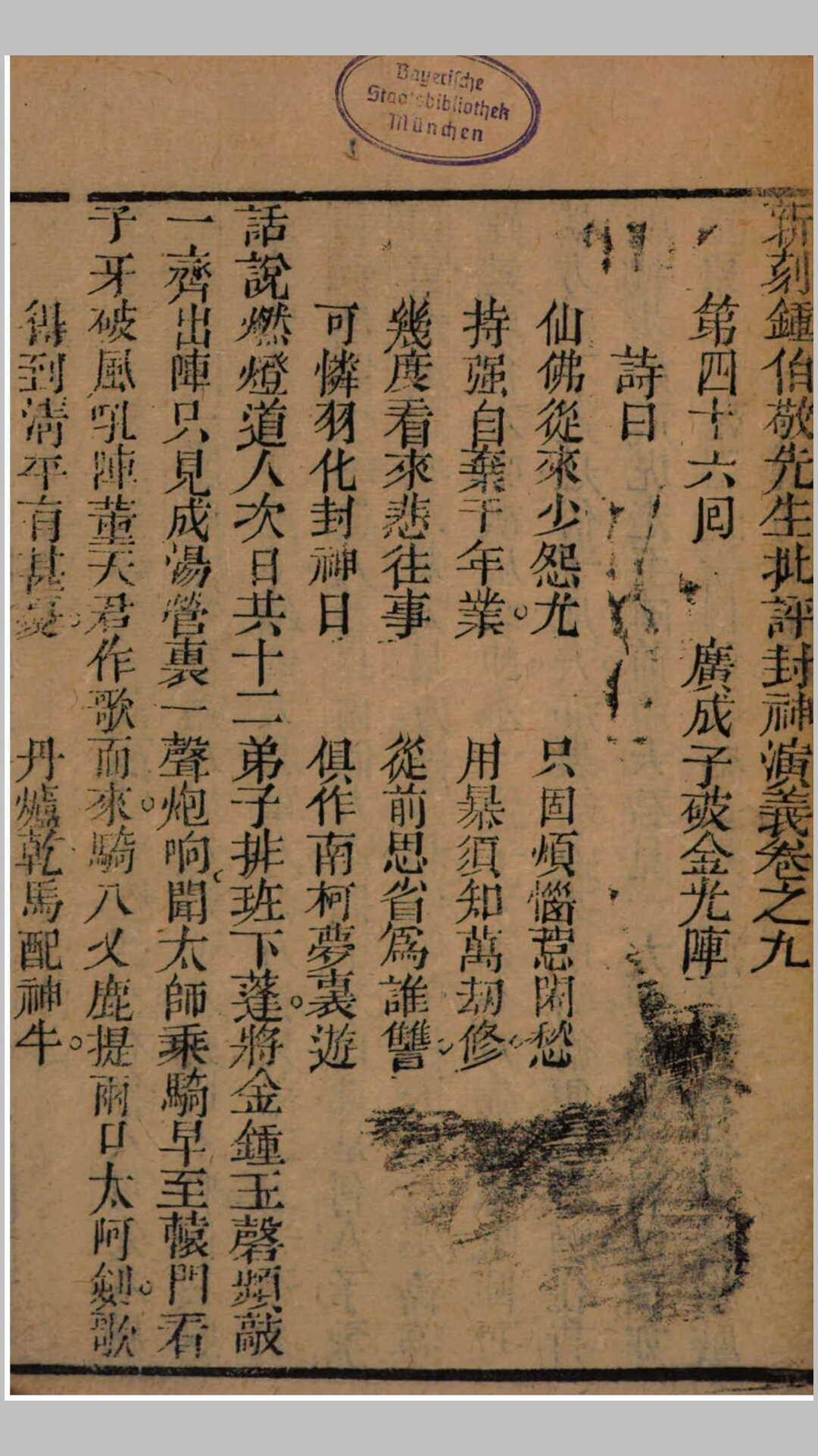 绣像封神演义.明.许仲琳撰.清康熙34年刊本