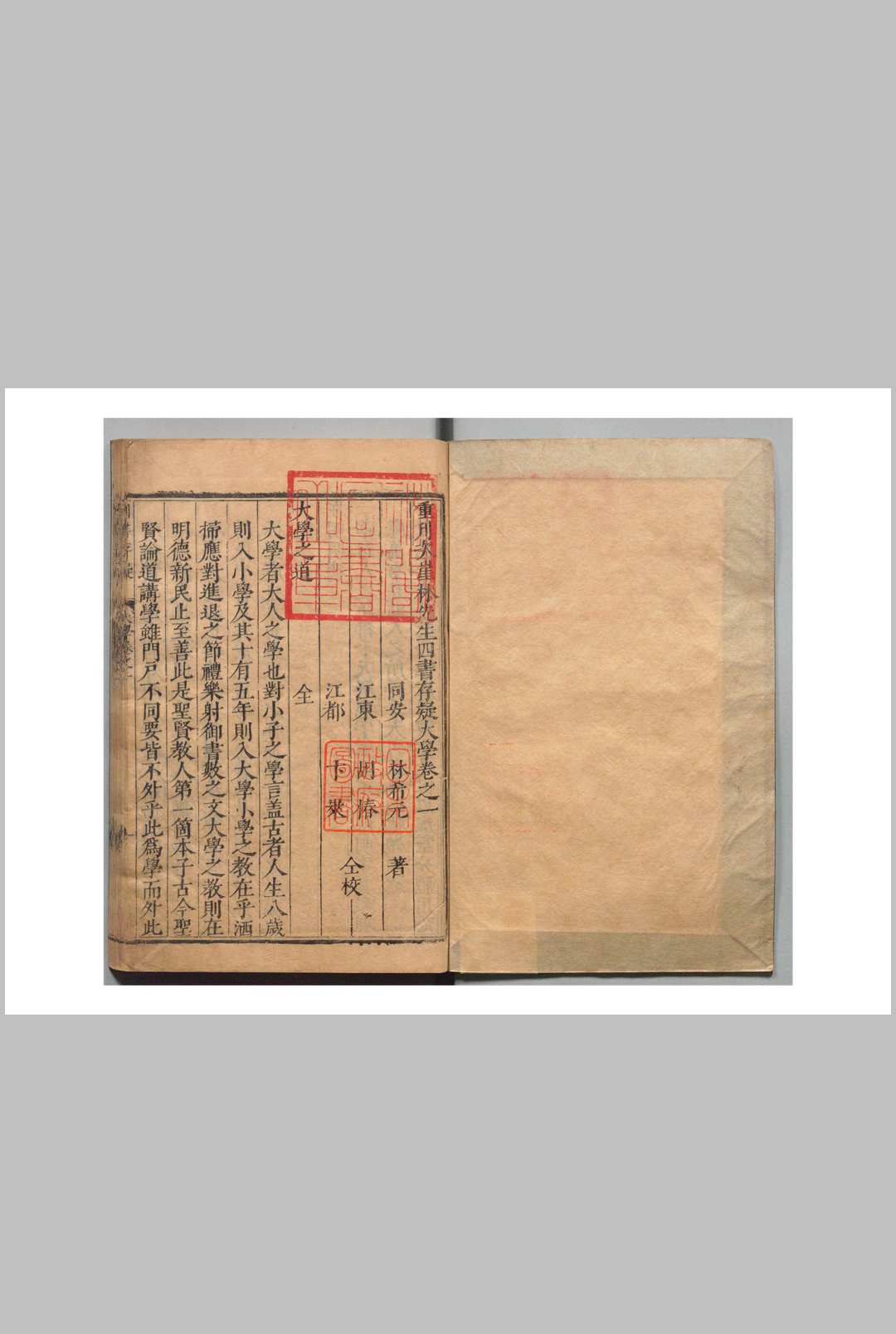 重刊次崖林先生四书存疑 12卷 林希元 明刊本