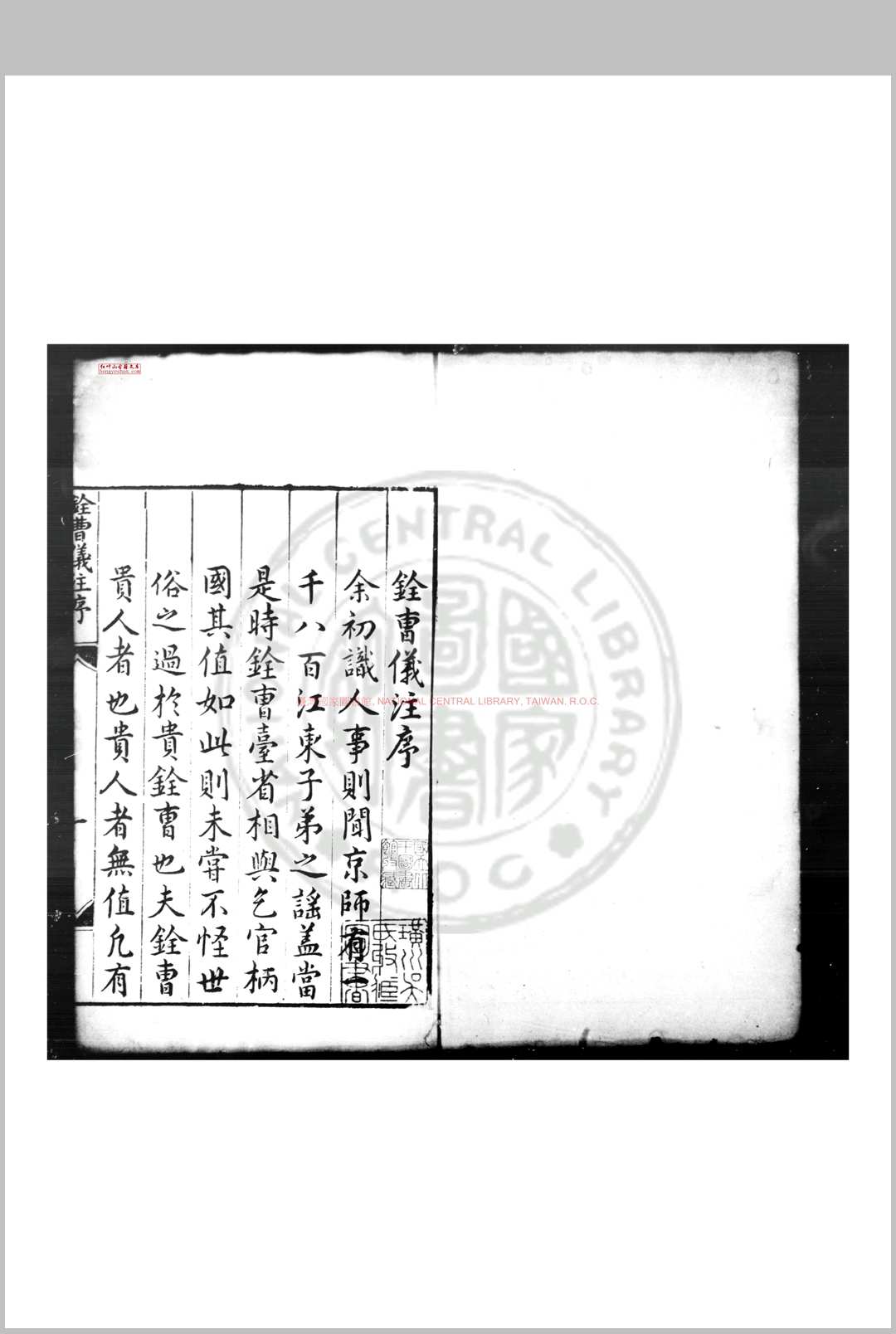 铨曹仪注 (明)唐伯元撰 明万历间(1573-1620)刊本