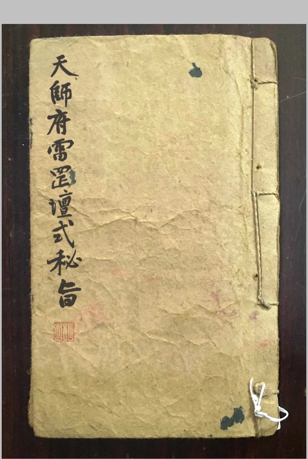 天师府雷罡坛式秘旨