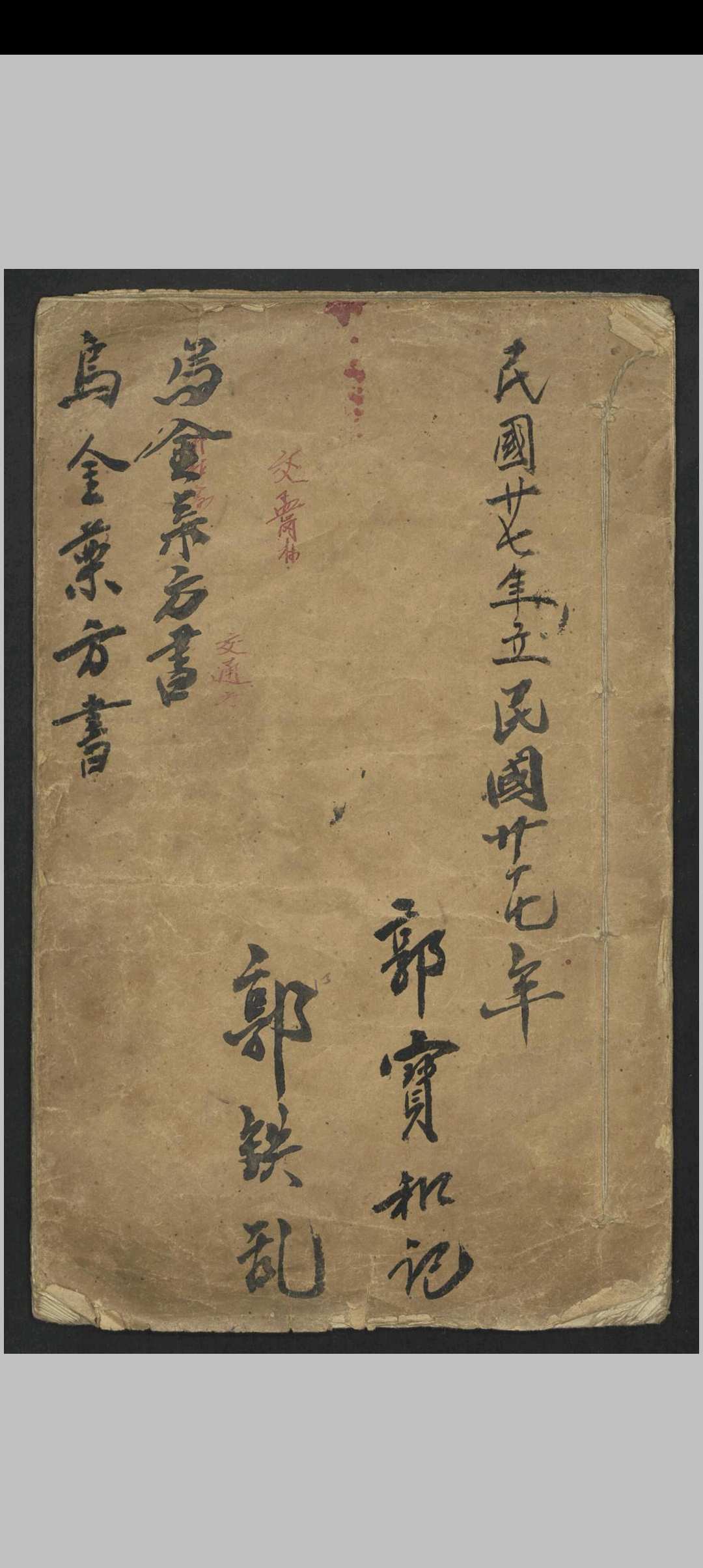 乌金药方书 郭宝和 1938