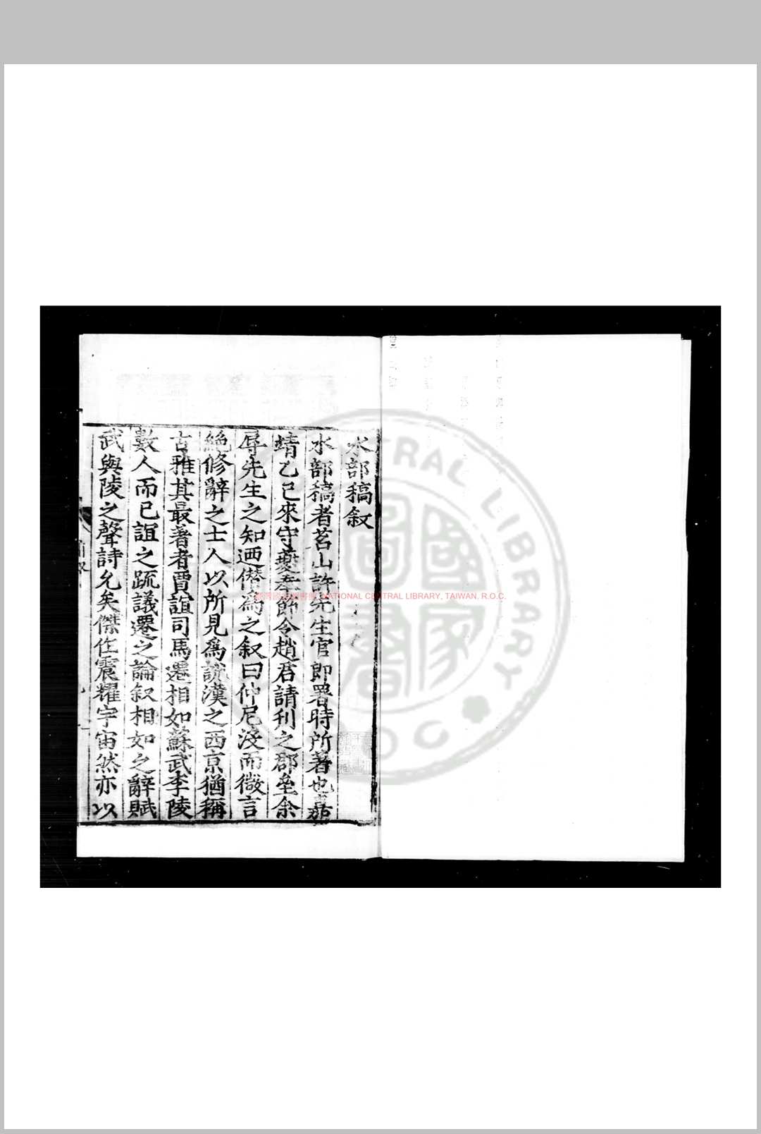 水部稿 (明)许应元撰 明嘉靖丙午(二十五年, 1546)奉节知县赵鸣凤刊本