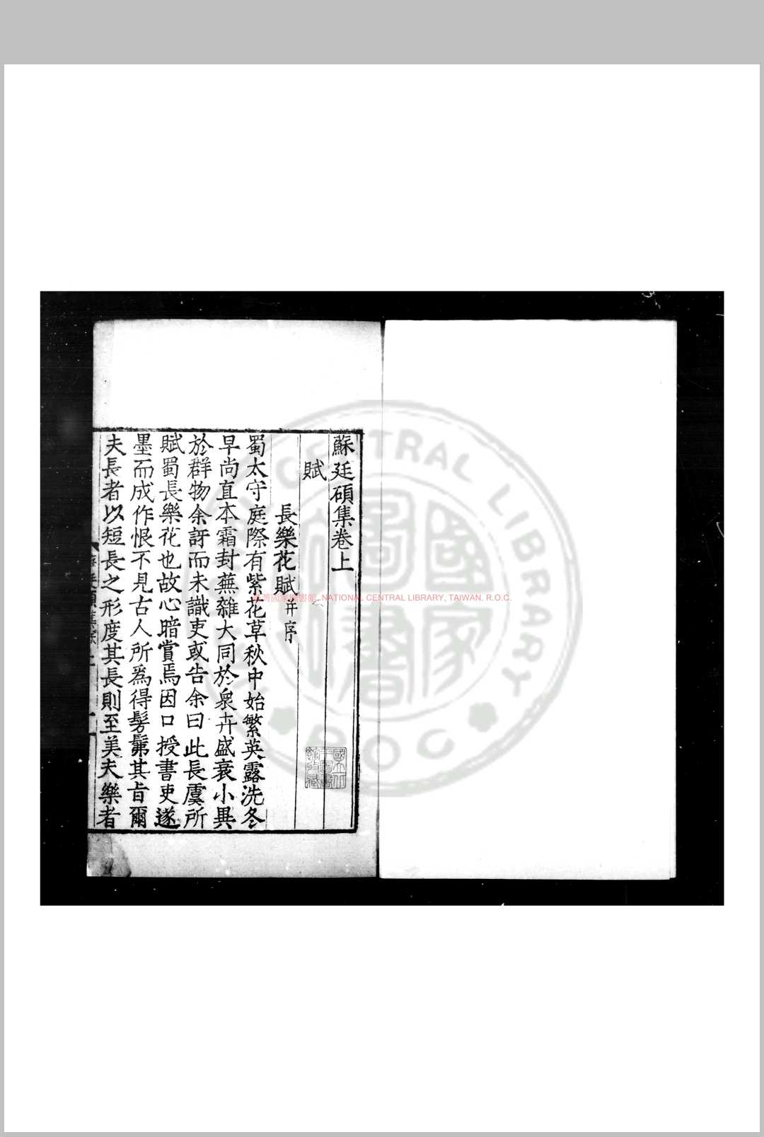 苏廷硕集 (唐)苏頲撰 明九行活字本