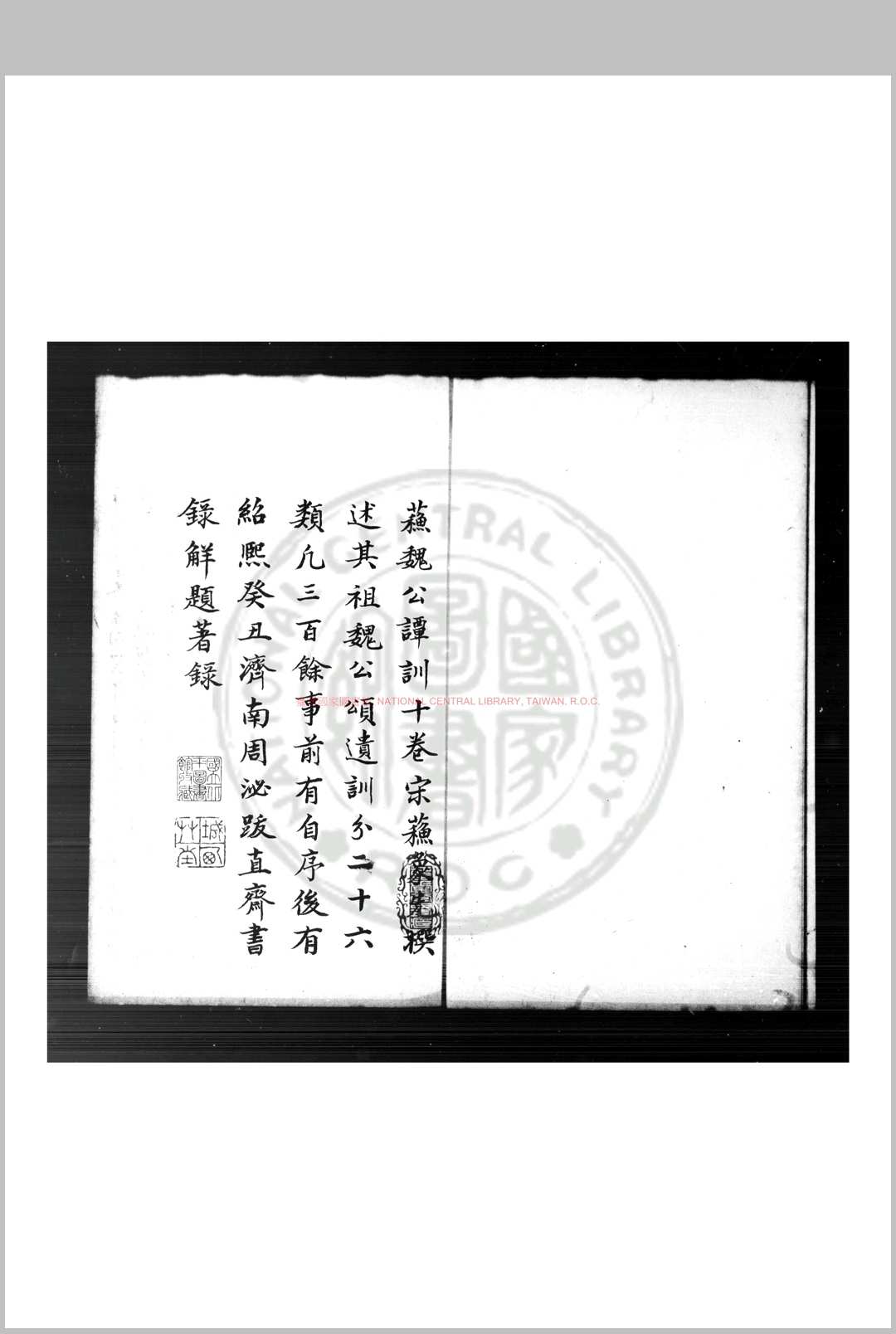 丞相魏公谭训 (宋)苏象先编 钞本