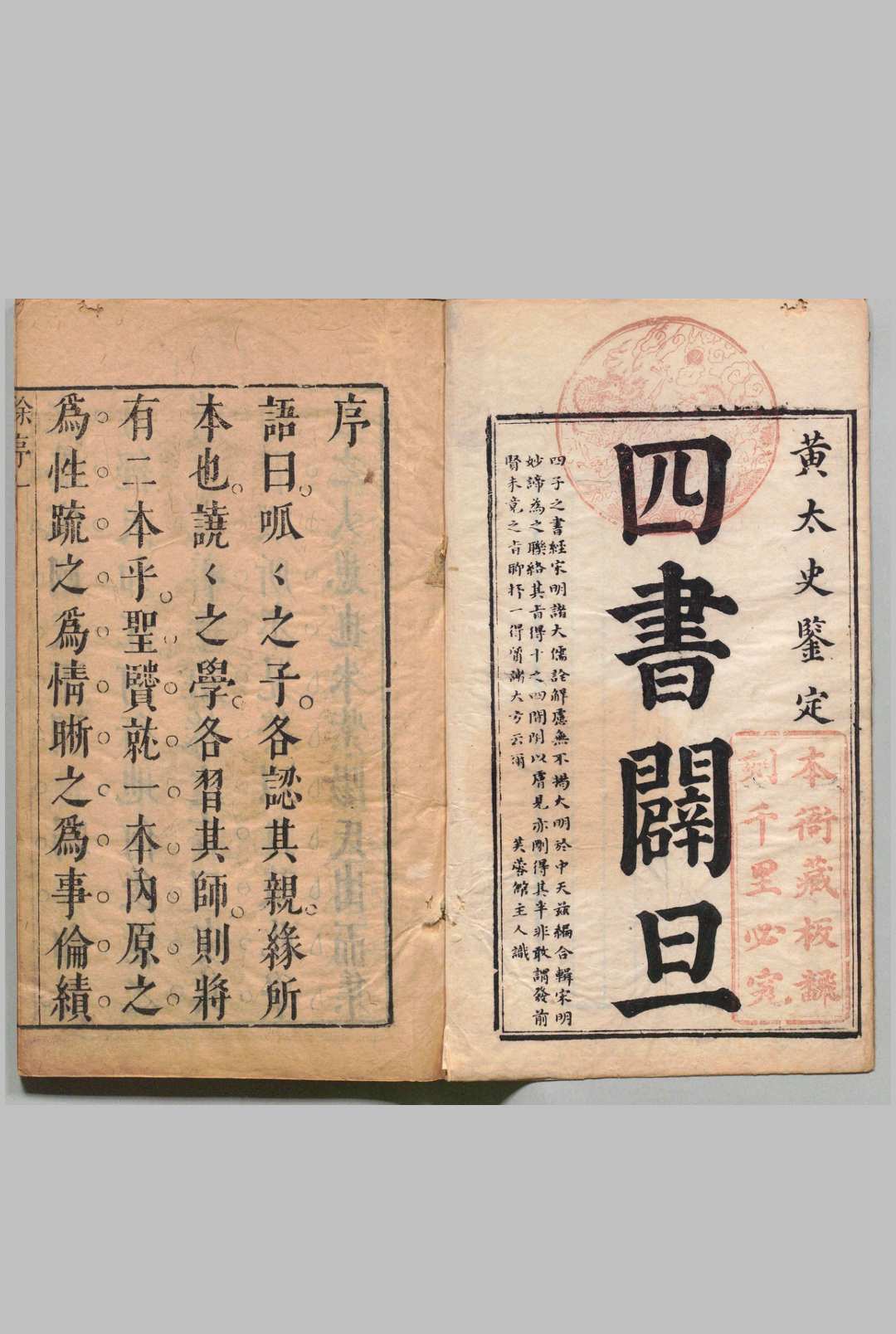 四书辟旦 论语 10卷 孟子７卷 中庸２卷 大学１卷 黄献臣 明刊本