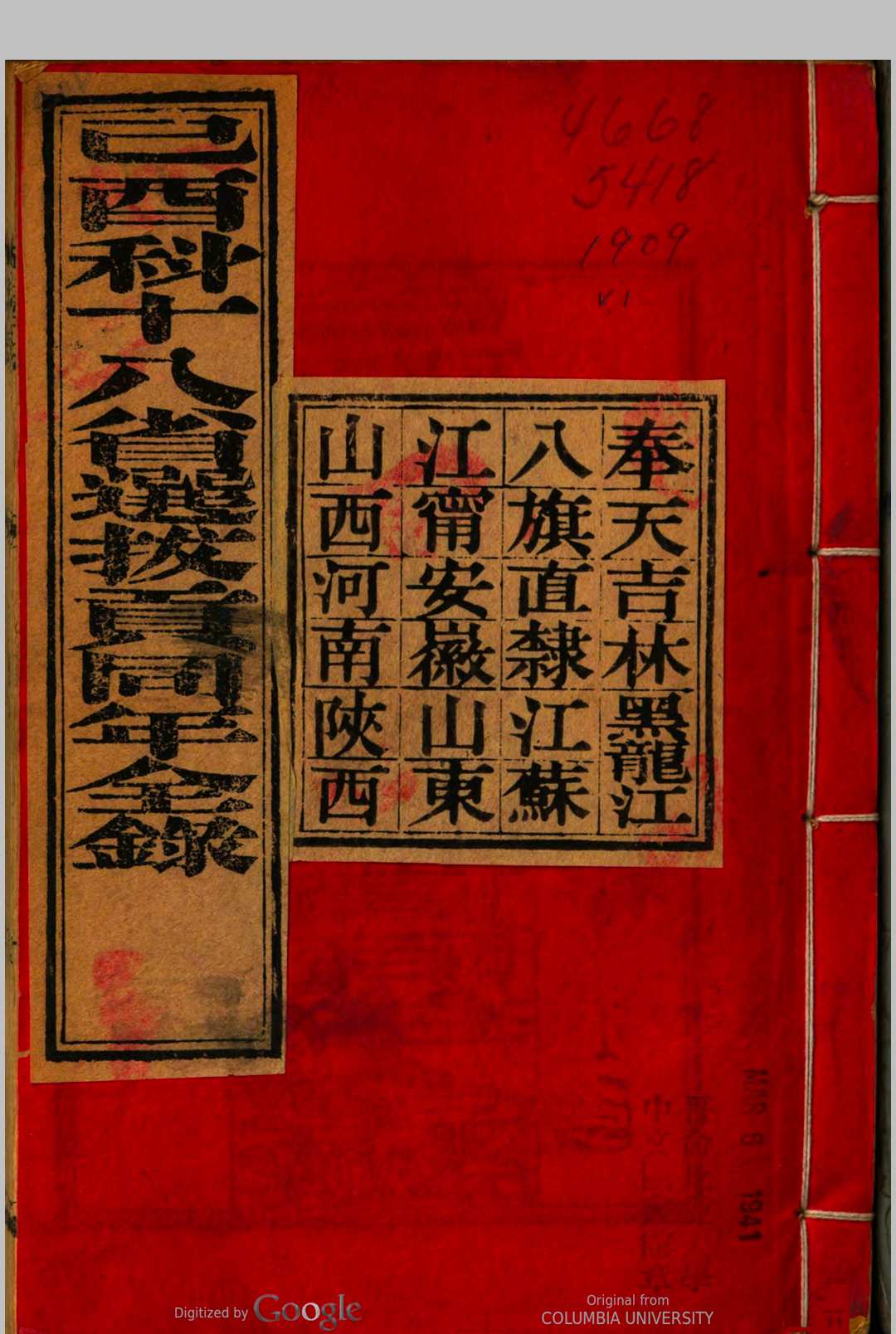 己酉科十八省选拔贡同年全录