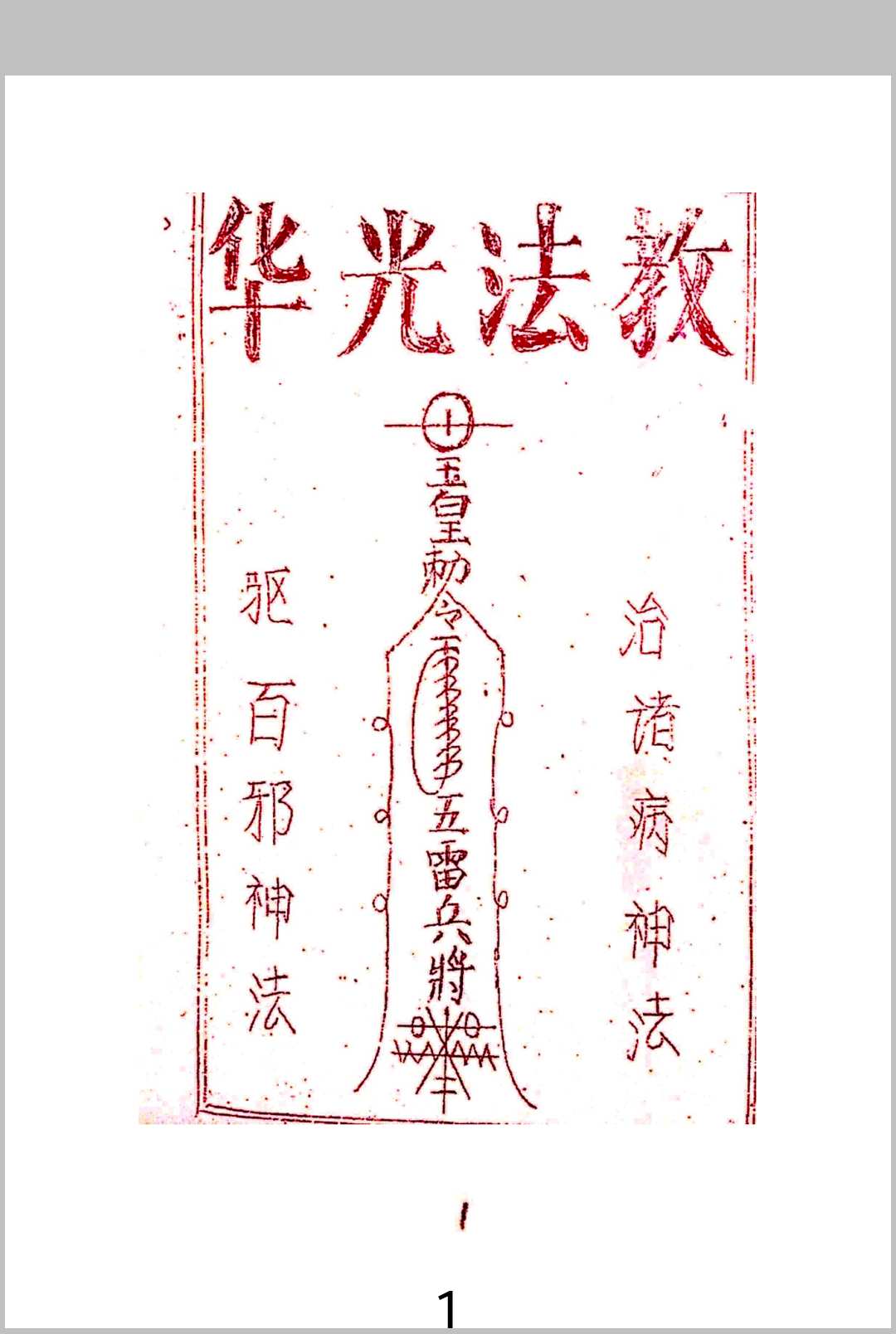 《华光全本+华光教法本》