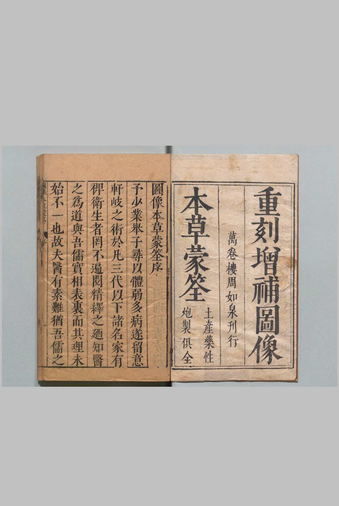 图像本草蒙筌 12卷 首１卷 陈嘉谟 刘孔敦 明崇祯元年