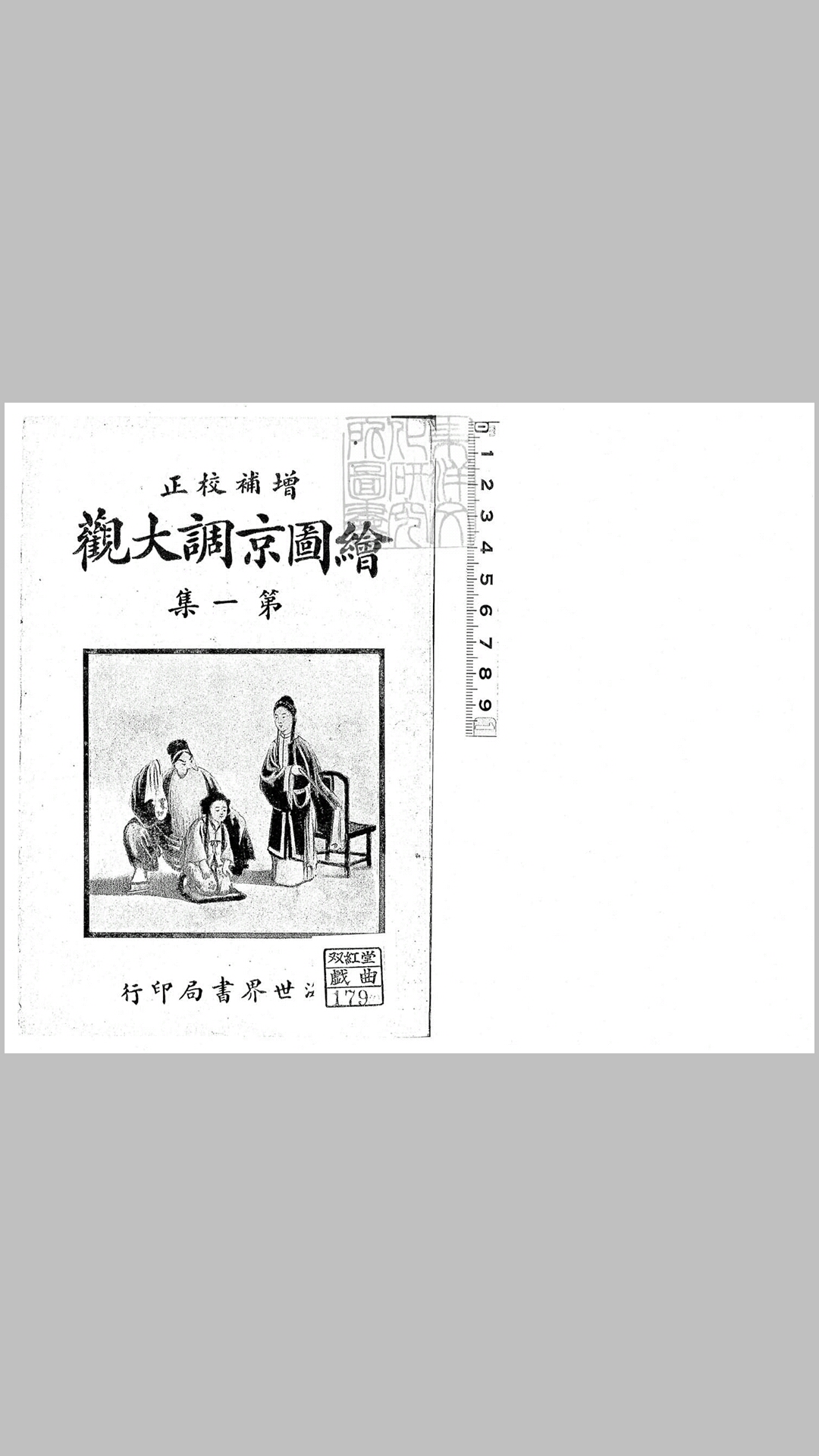 绘图京调大观初集一卷二集一卷　民国十五年上海世界书局石印本