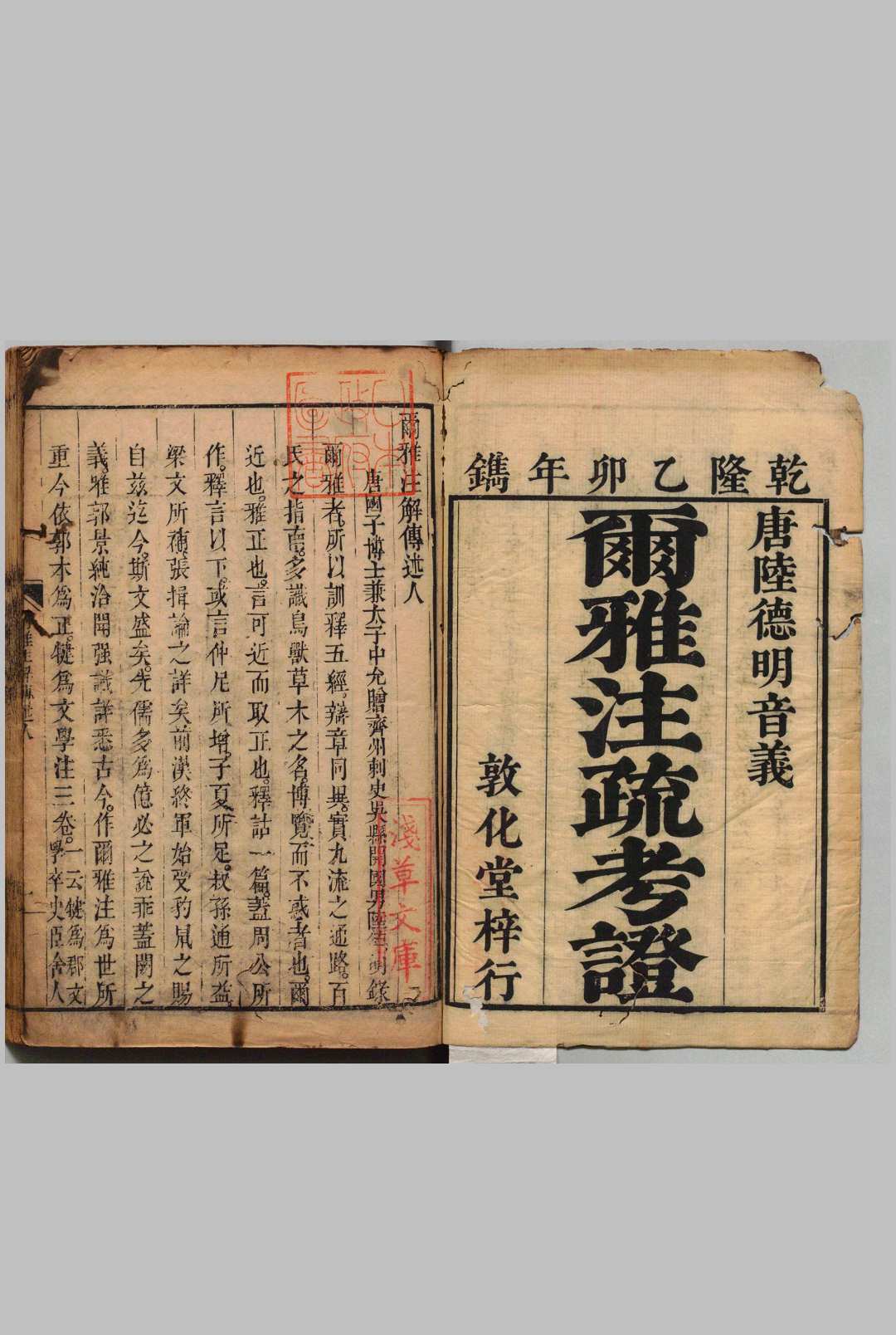 尔雅注疏考证 11卷 张照 ,清乾隆60年