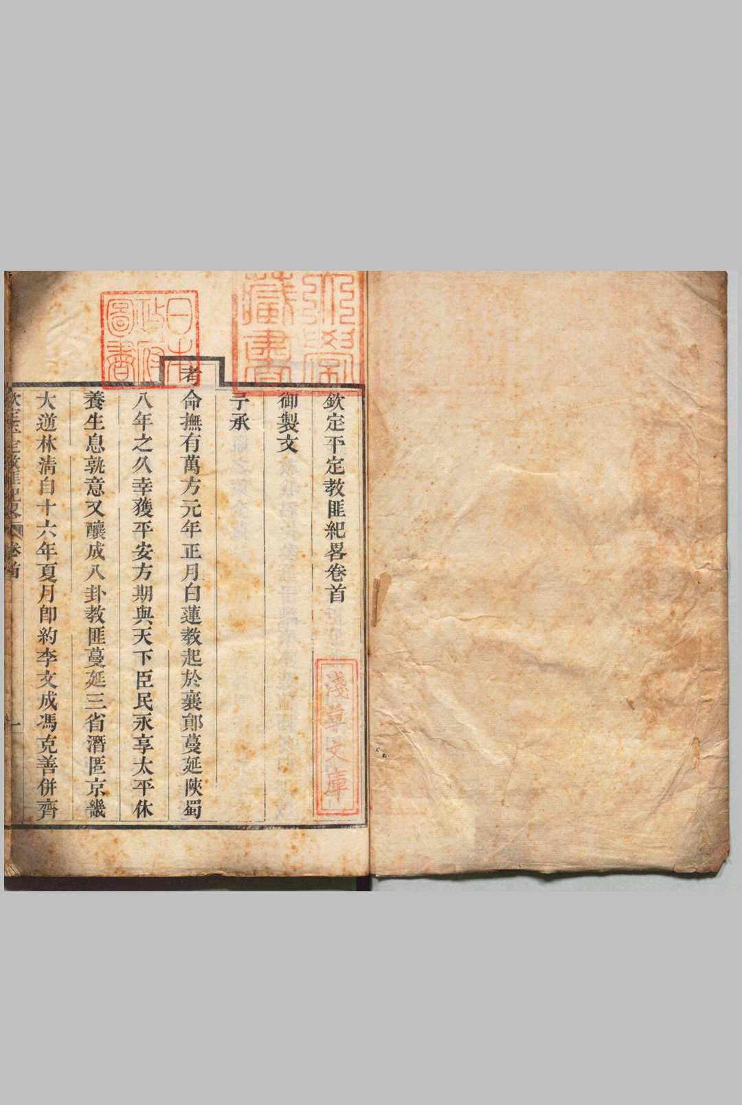 钦定平定教匪纪略 42卷 首１卷 托津 清刊本