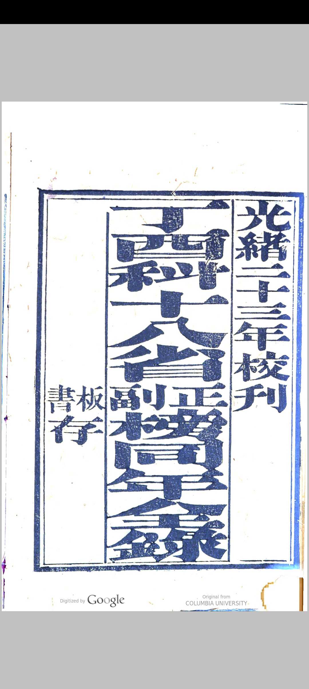 丁酉科十八省　正副榜同年全录