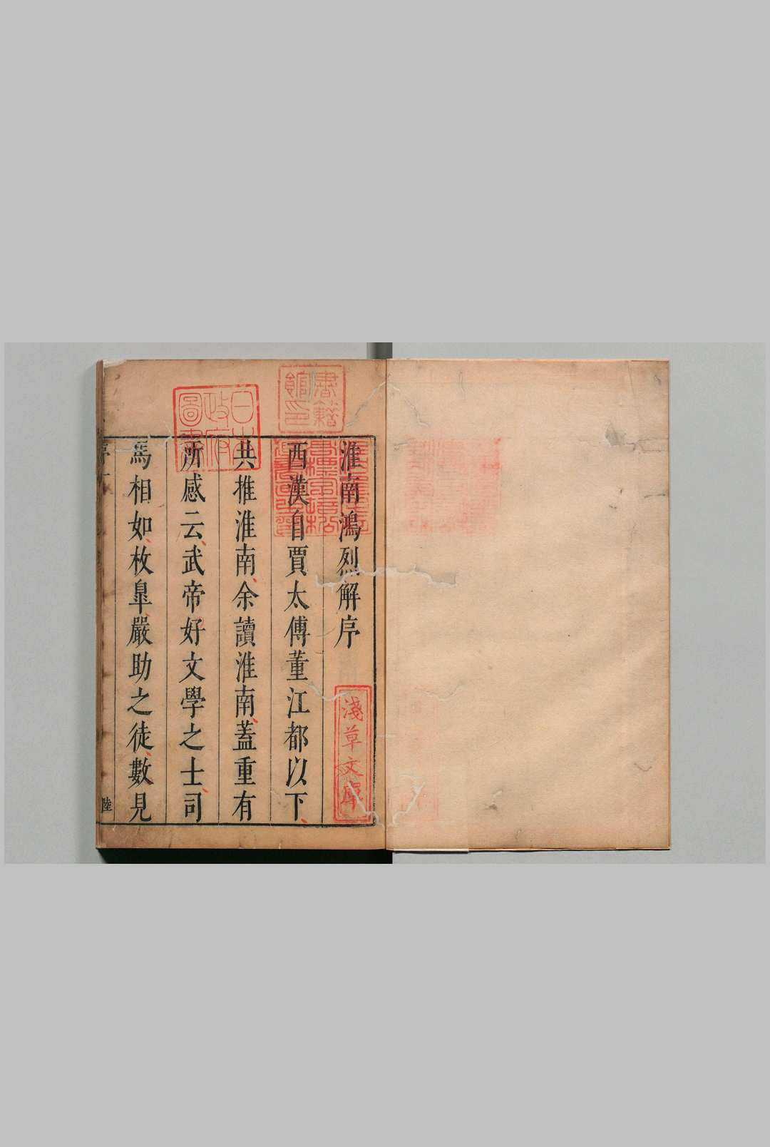 淮南鸿烈解 21卷 高诱（汉）茅坤(明）评 明刊本