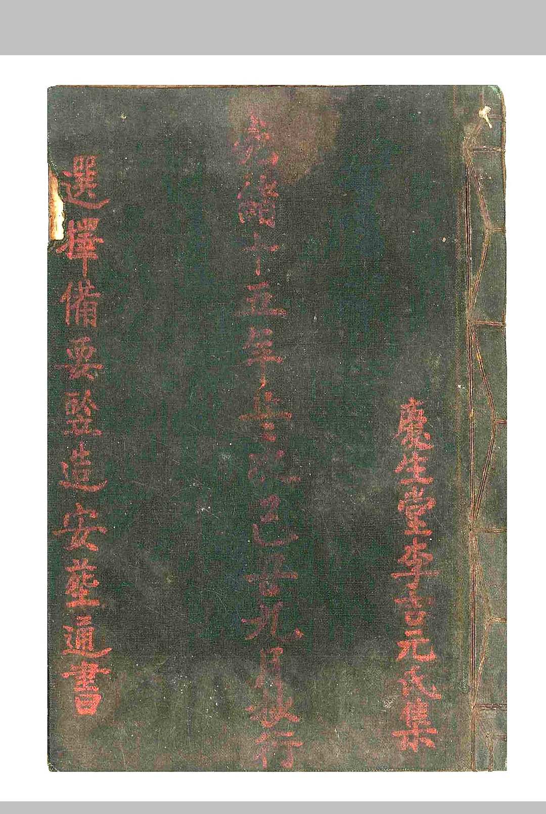 选择备要鉴造安葬通书