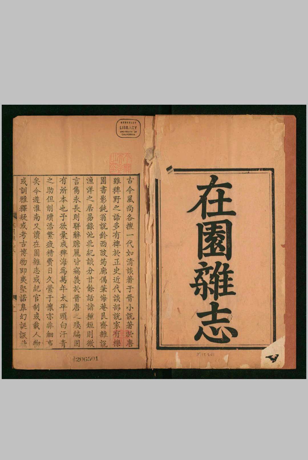 因树屋书影 , 十一卷 周亮工 屯溪螺隐, 校订.怀德堂