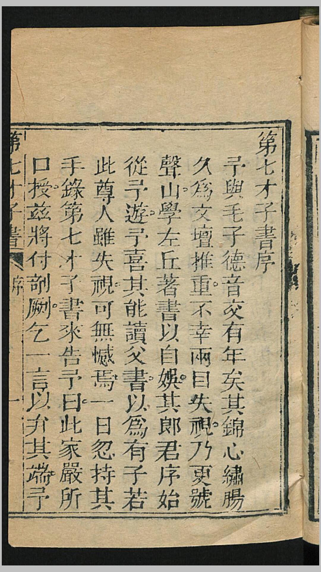 芥子园绘像第七才子书（琵琶记）6卷.元.高明撰.清.毛声山评.清雍正13年味经堂藏板刊本