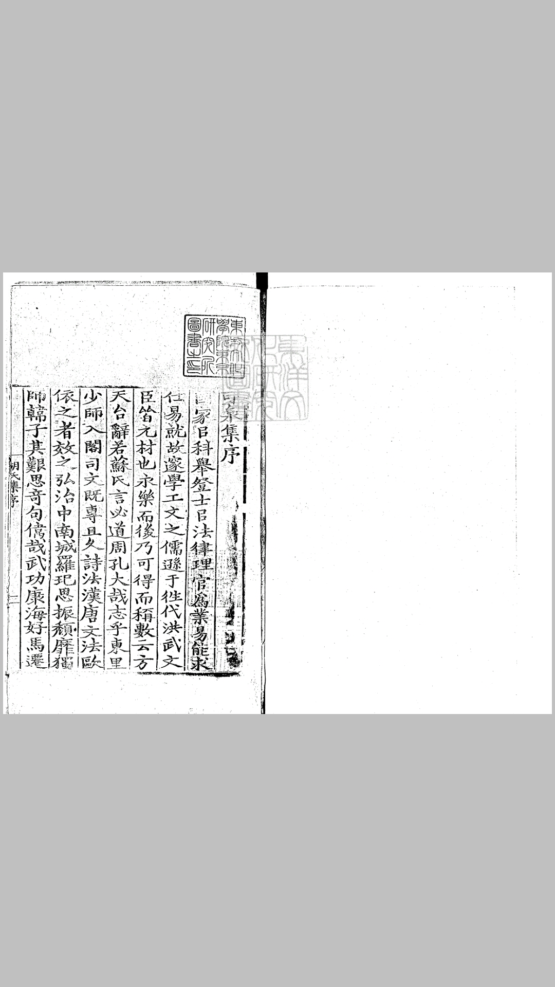 鸟鼠山人小集十六卷后集二卷　嘉靖十八年刊本