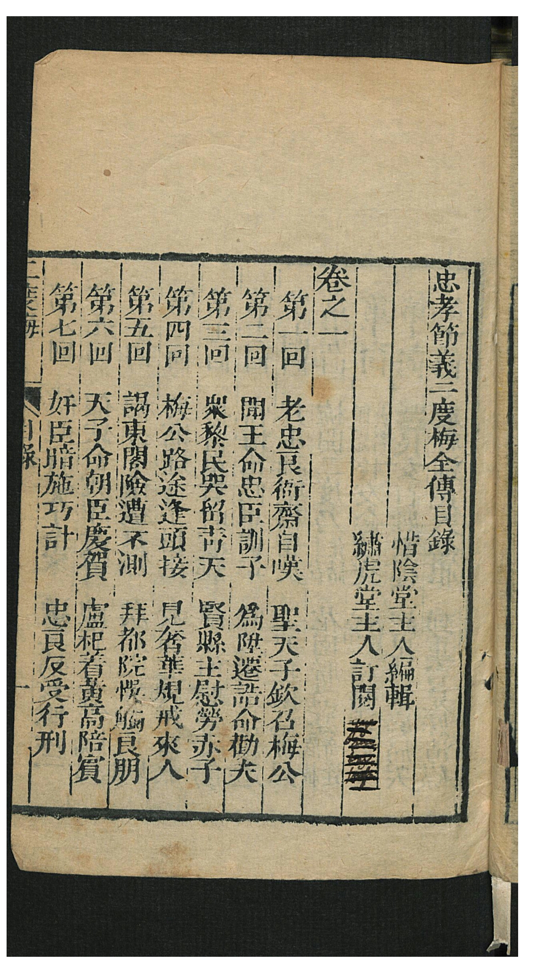 惜阴堂主人 绣虎堂主人忠孝节义二度梅全传6卷,40回