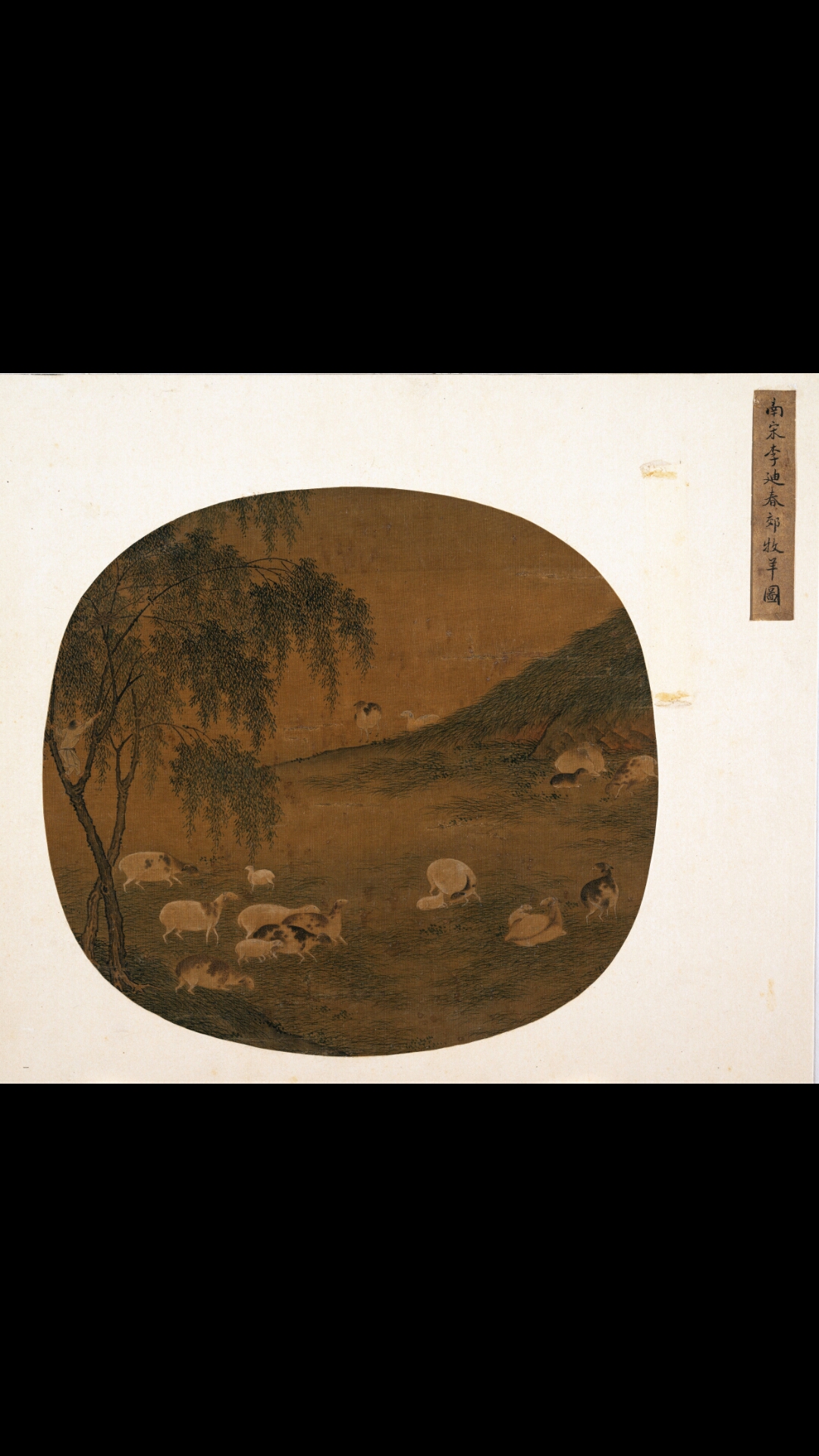 明 佚名 春郊牧羊图 24.1×24