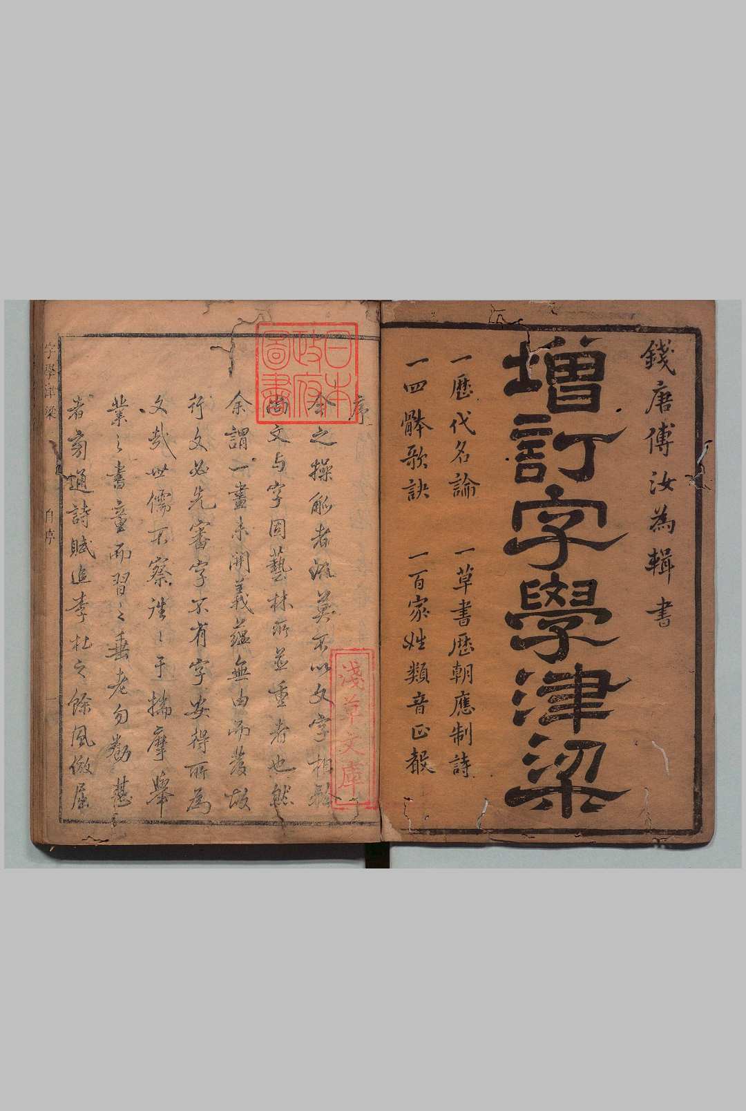 字学津梁 傅起儒 ,清康熙26年