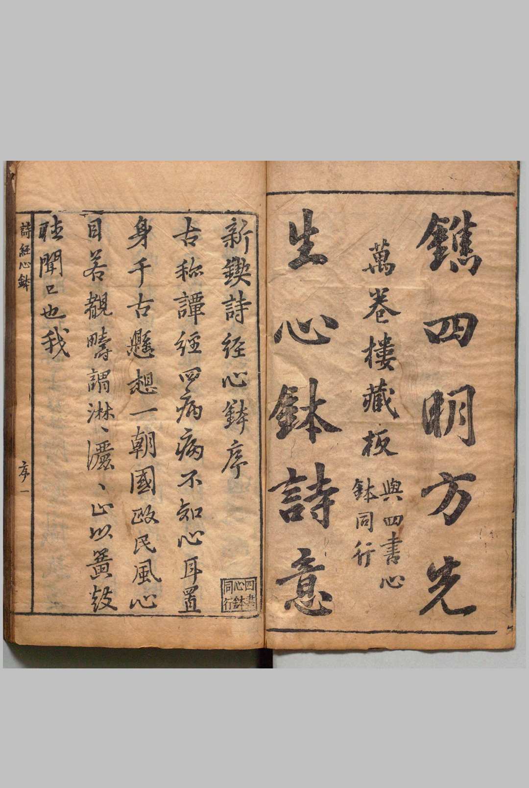新锲诗经心钵 ８卷 方应龙 明刊本