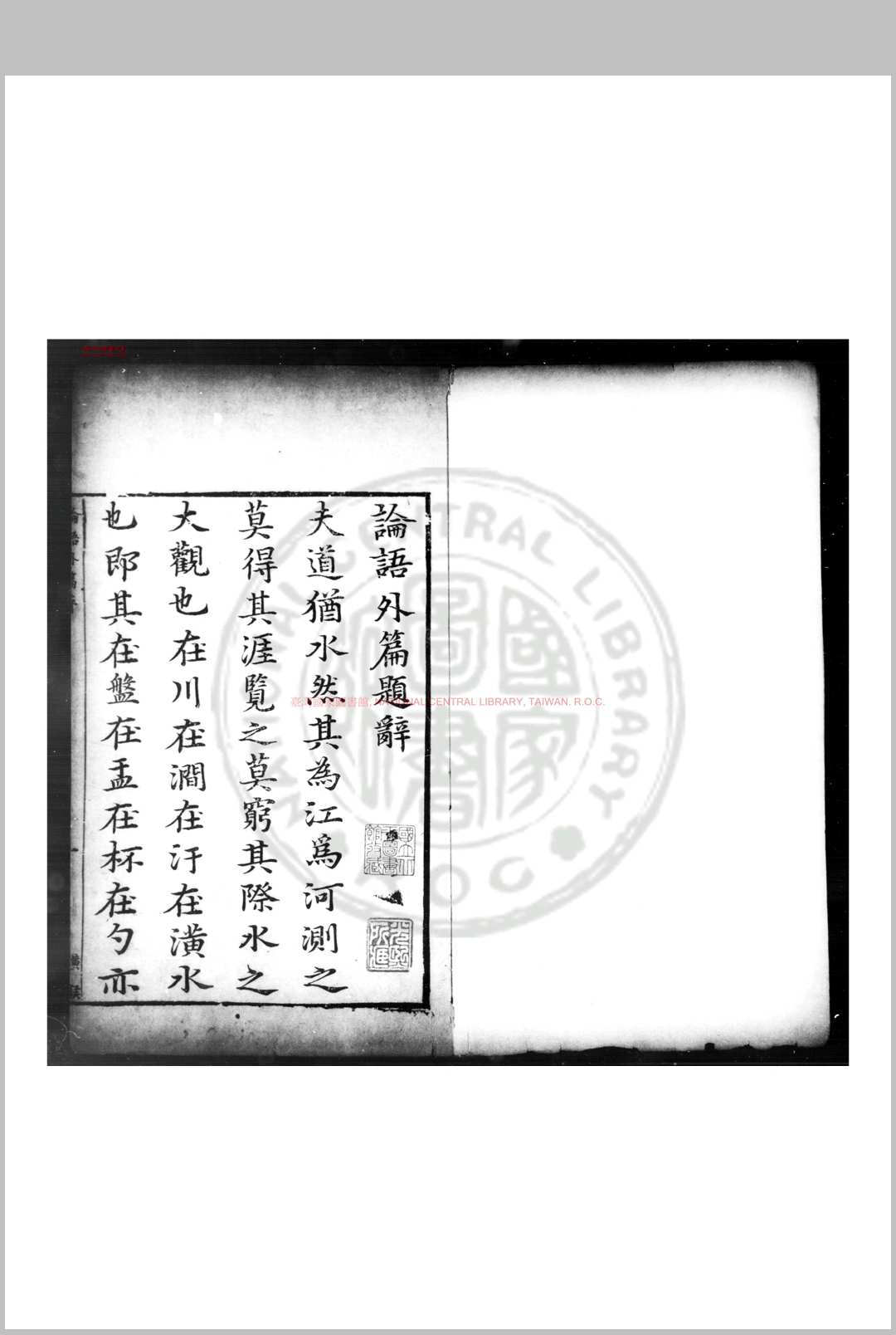 增订论语外篇 (明)梁子璠撰 明天启乙丑(五年)重刊本