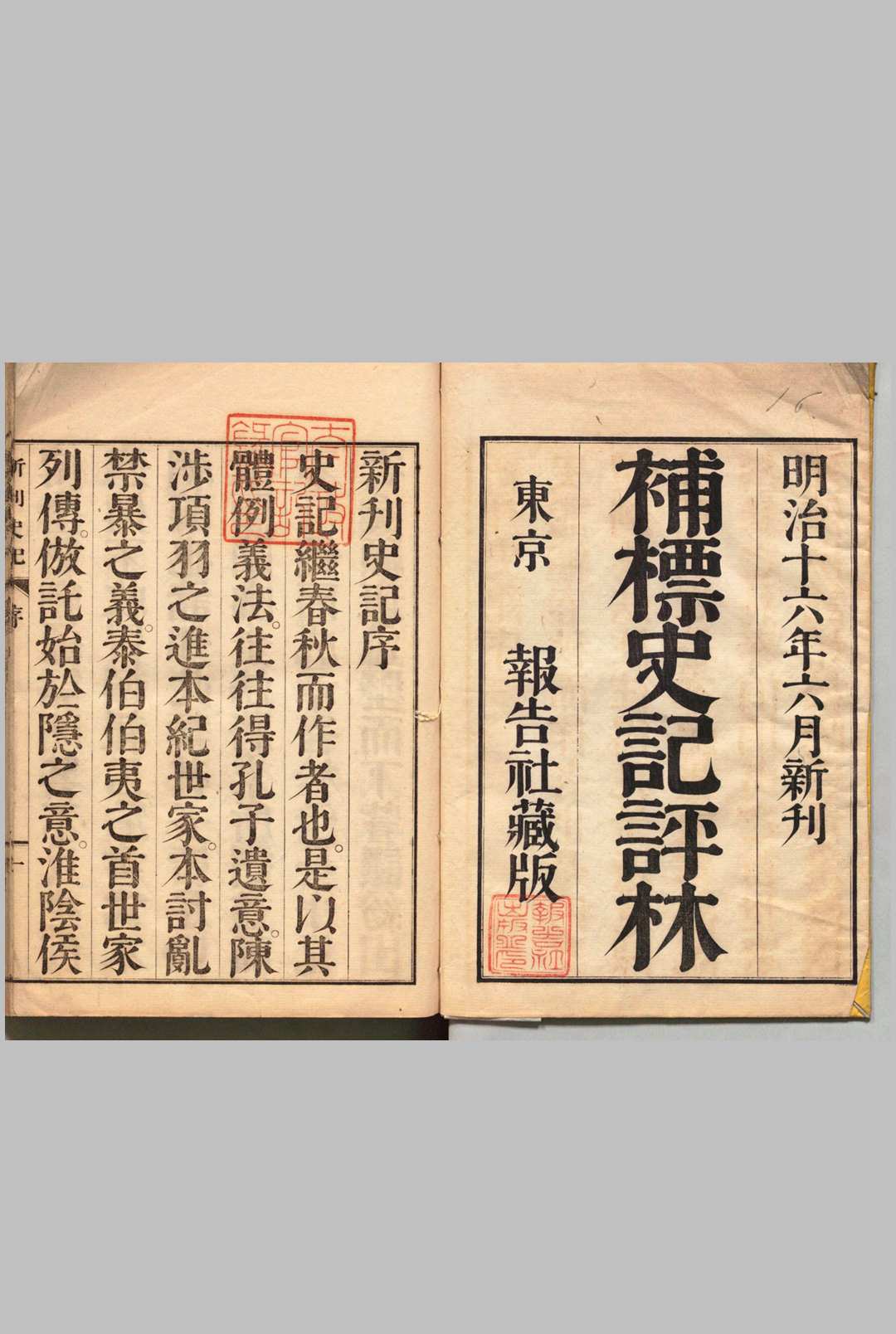 补标史记评林 130卷 首２卷 凌稚隆 李光缙 有井范平 刊本 ,明治18年