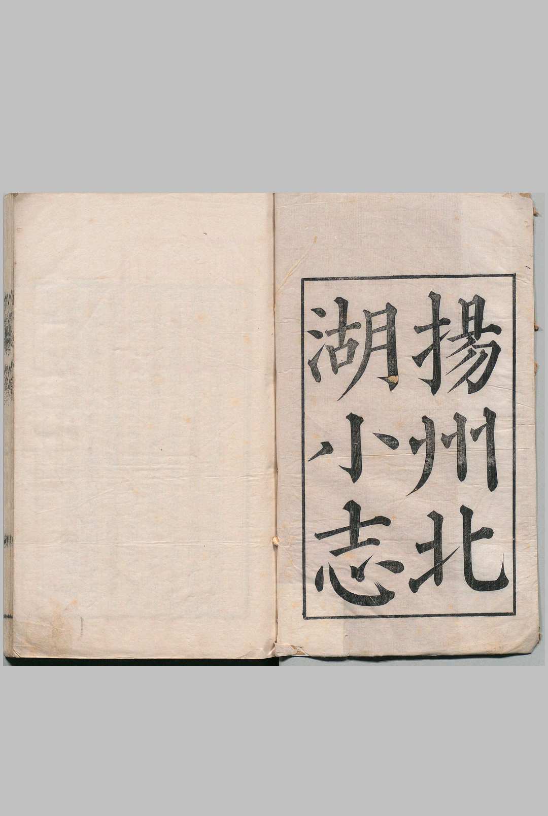 北湖小志 ６卷 首１卷 焦循 清嘉庆13年