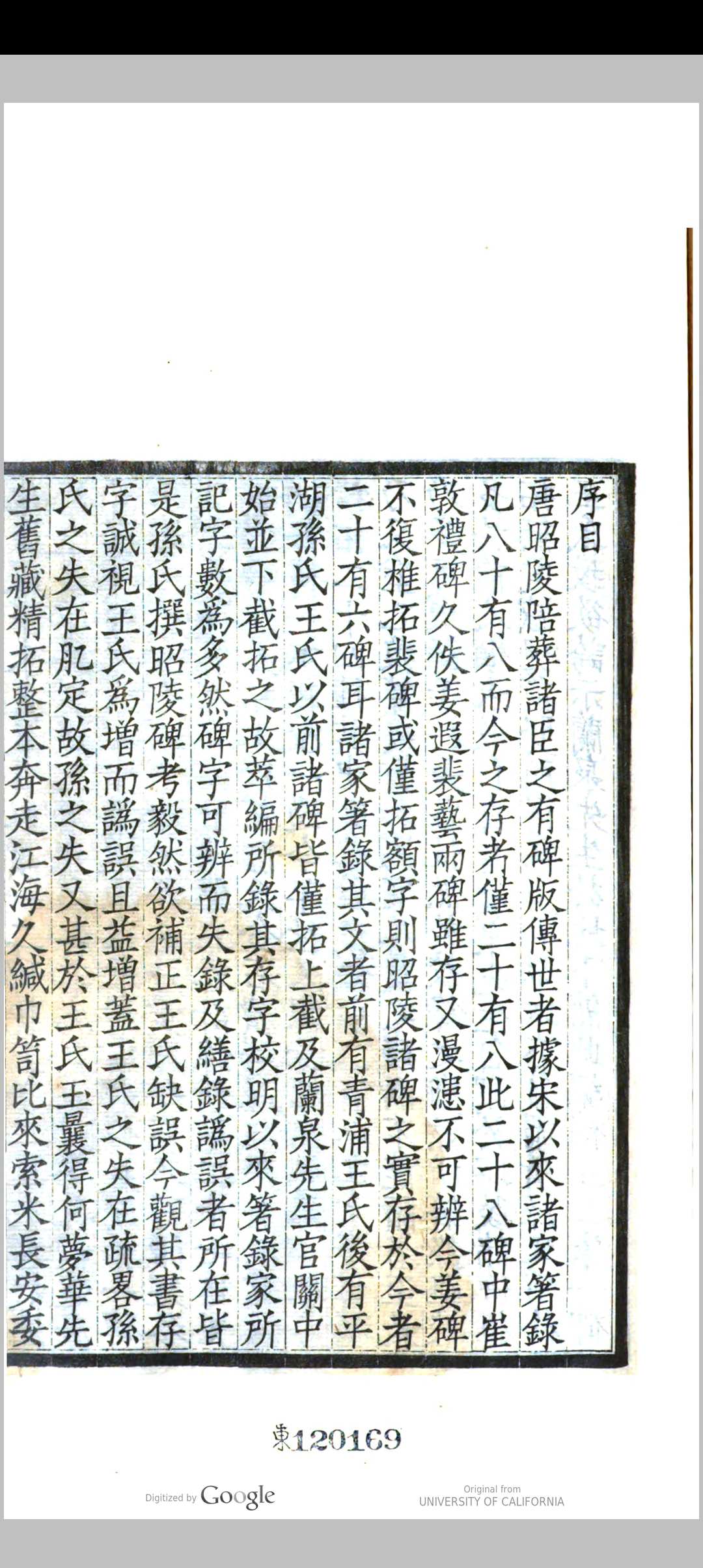 昭陵碑录 [3卷]  补[1卷] 附录 校录箚记及校已