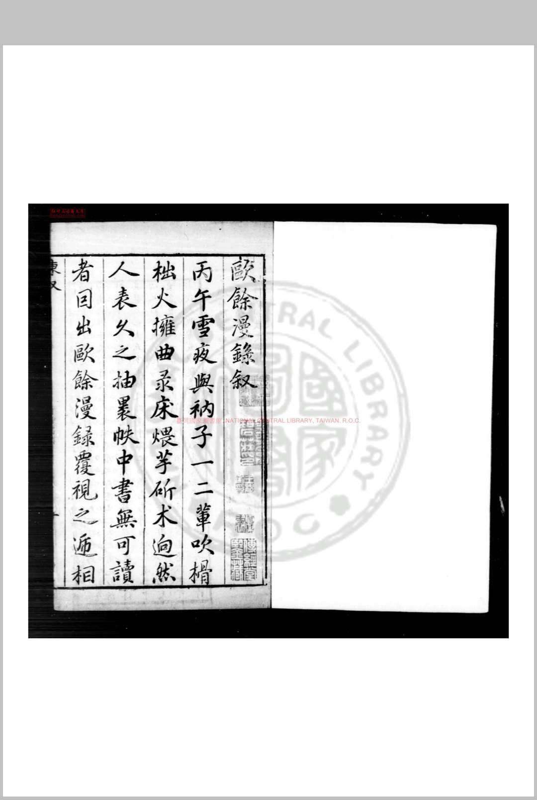 欧馀漫录 (明)闵元衢撰 明万历间(1573-1620)刊本