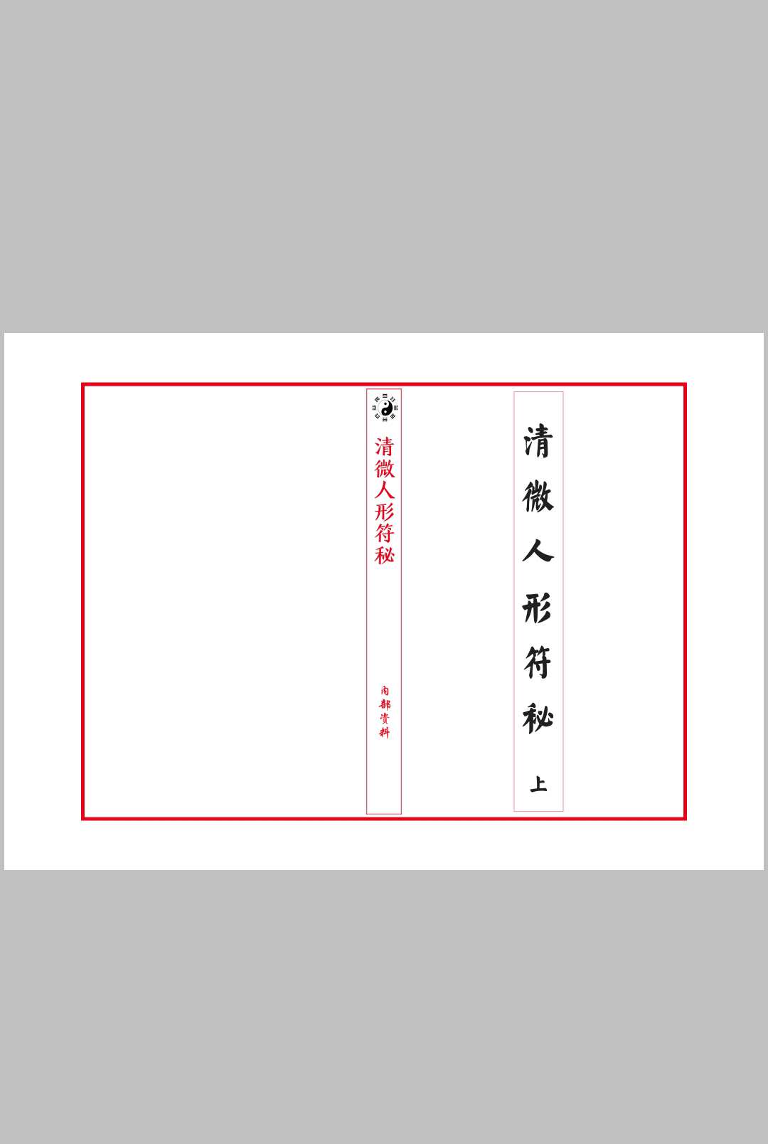 清微人形符