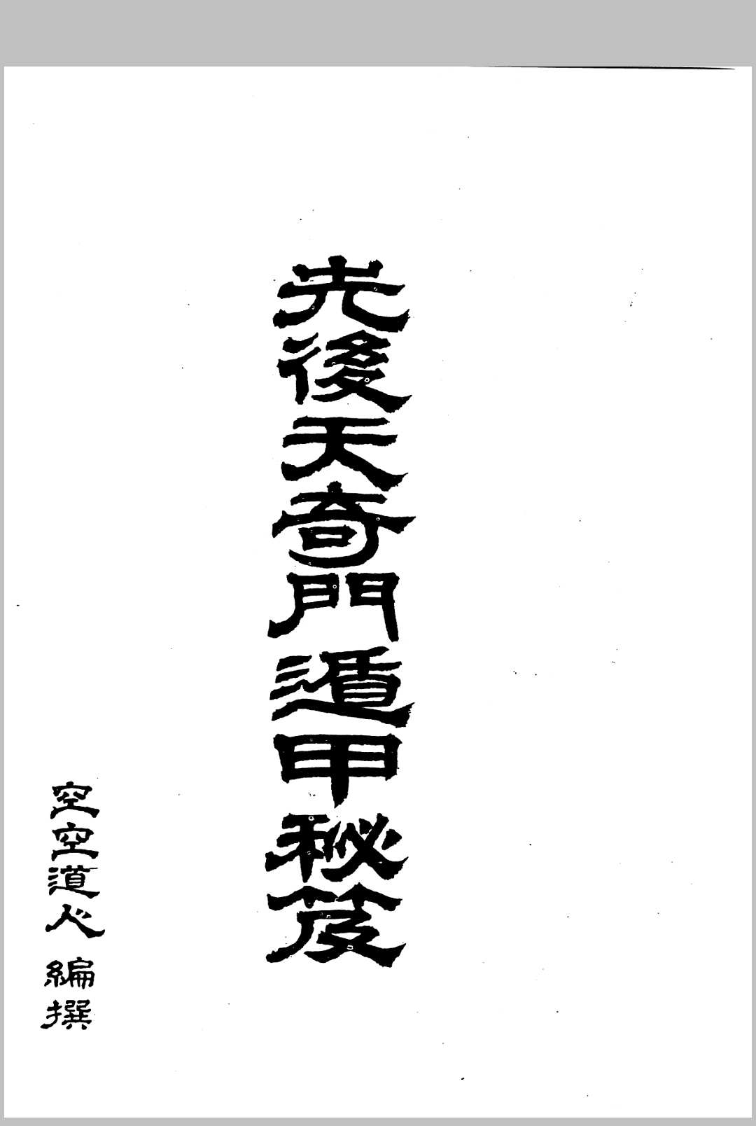 先后天奇门遁甲秘笈