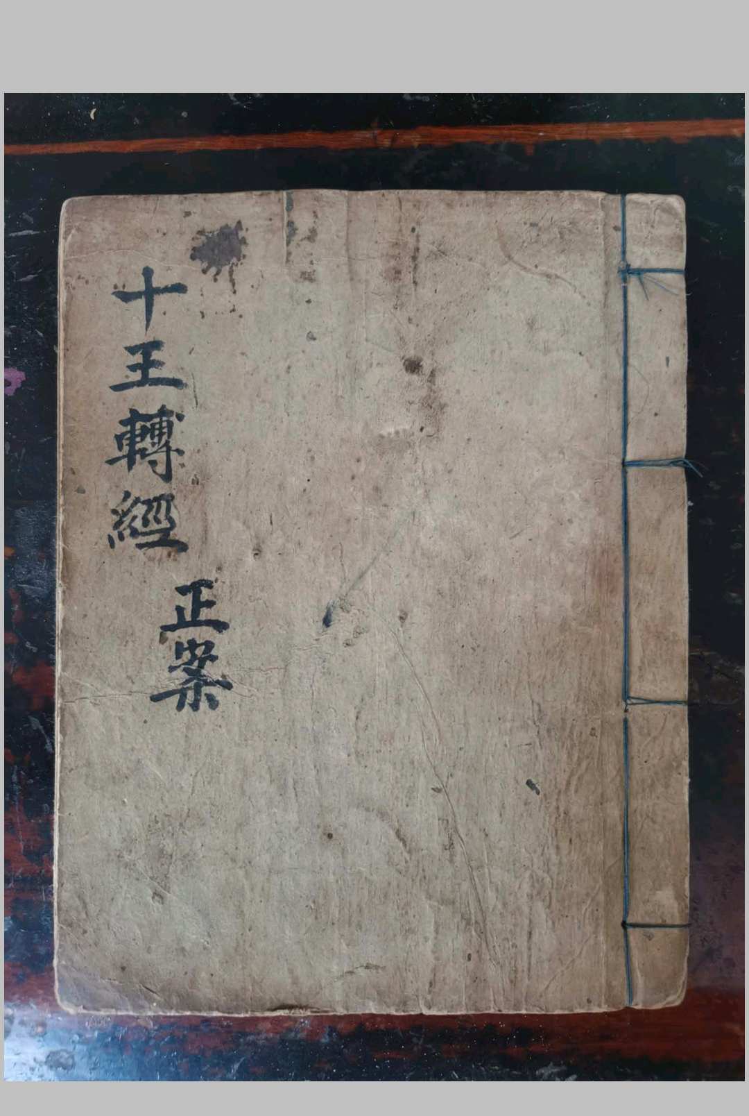 灵宝度人十王转经正案