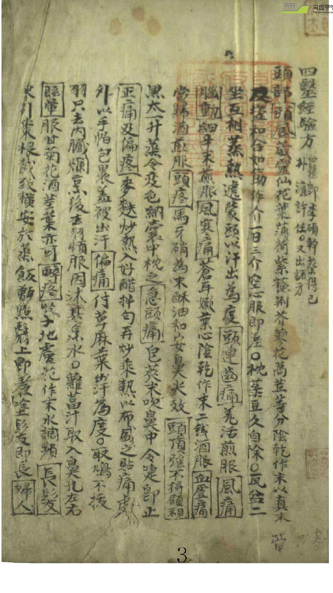 四医经验方（手抄）