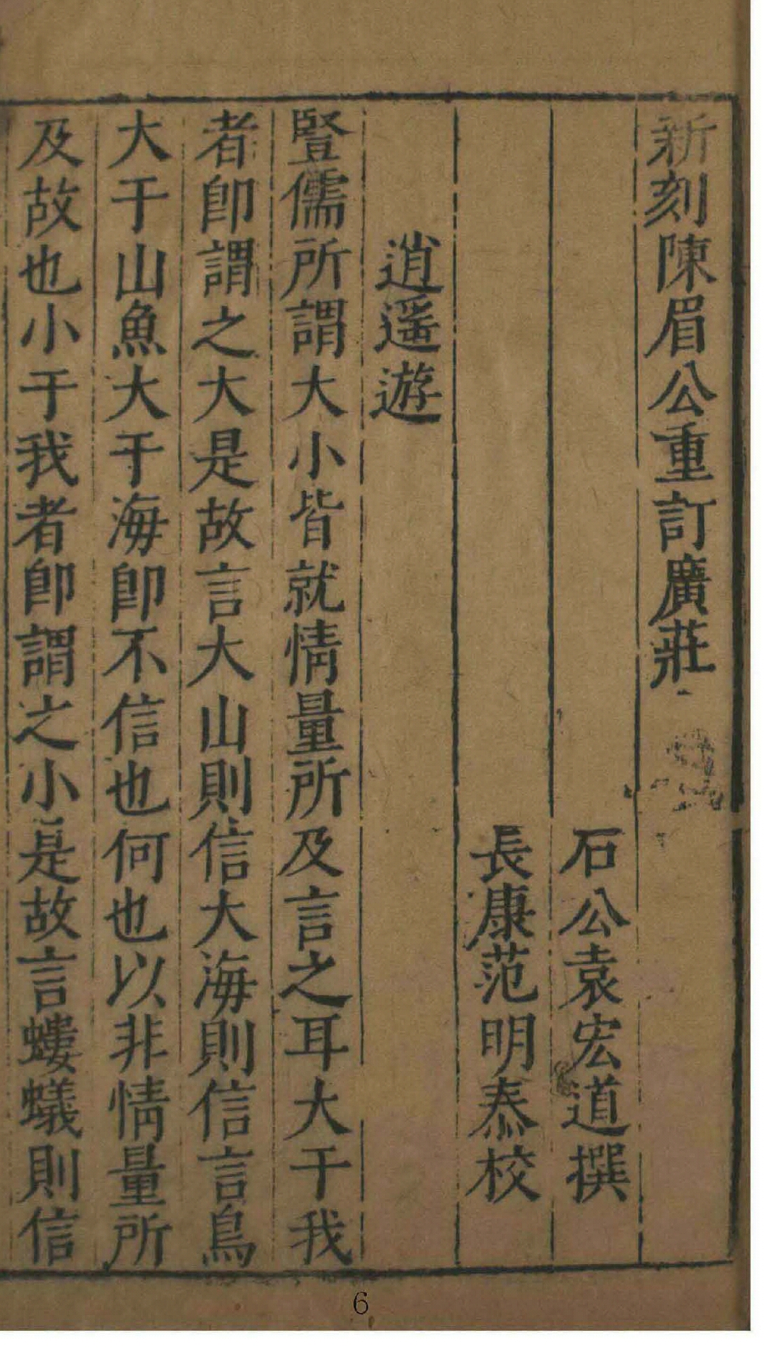 新刻陈眉公重订广庄