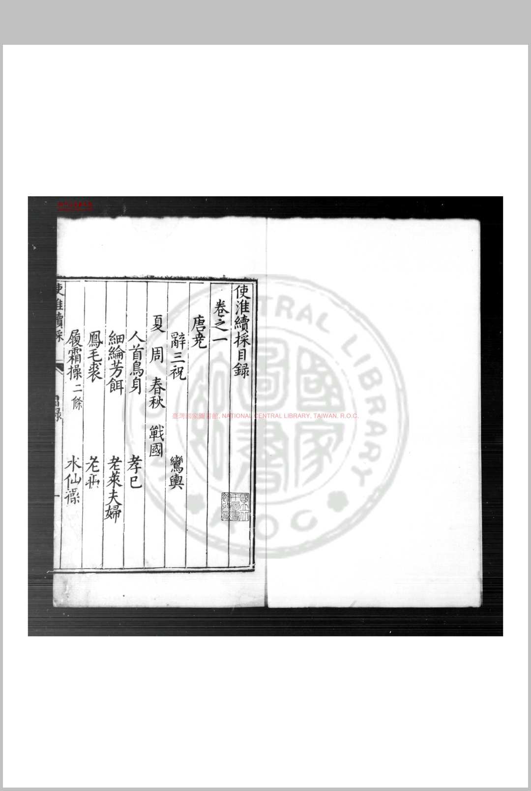 使淮续採 (明)蒋以化撰 明万历间刊本