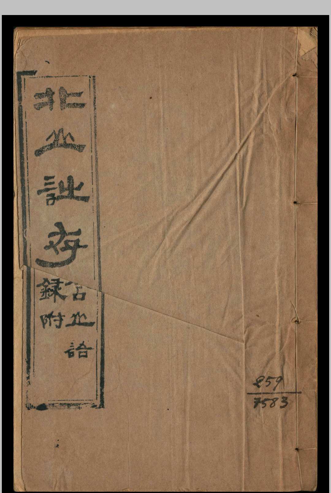 北山诗存  一卷  林广运辑