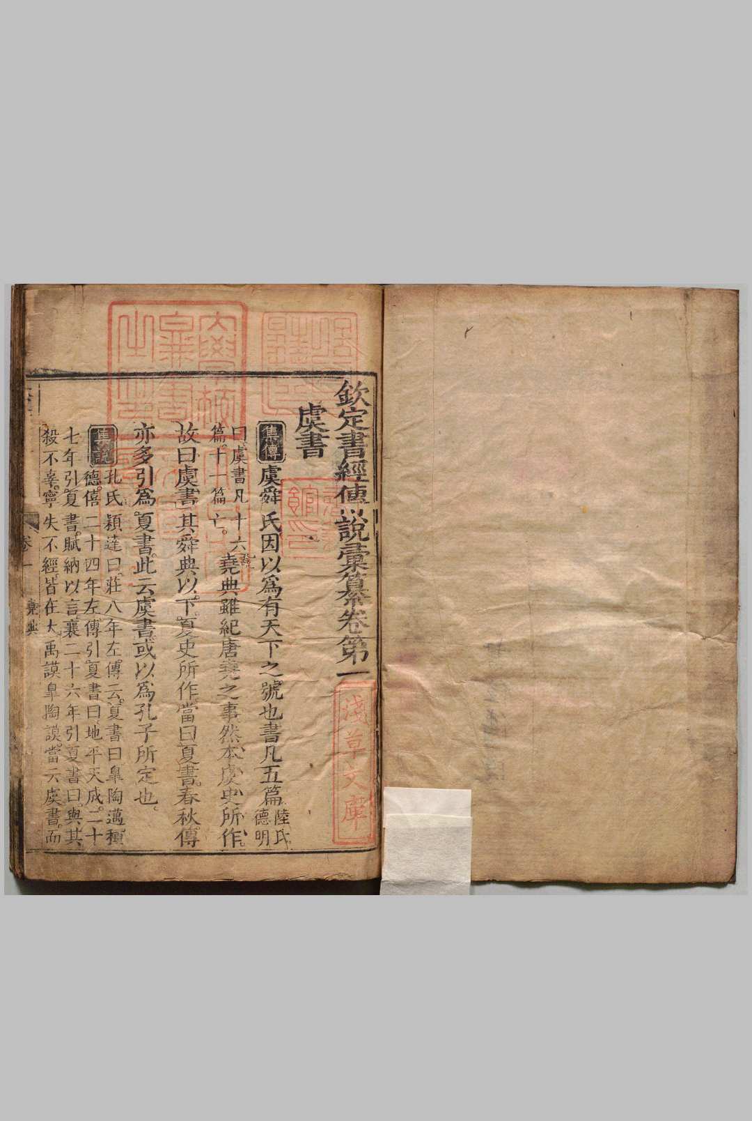 钦定书经传说汇纂 21卷（首・卷３欠） 王项龄 清刊本