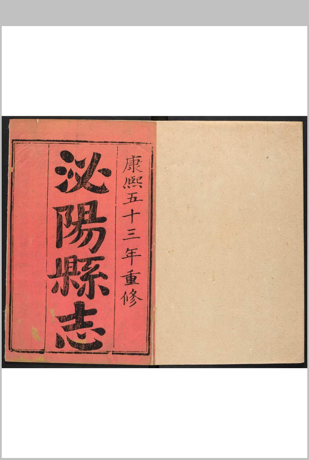 泌阳县志  4卷.程仪千 康熙53年 [1714] (乾隆间 [i.e. between 1736 and 1795] 剜修重印)
