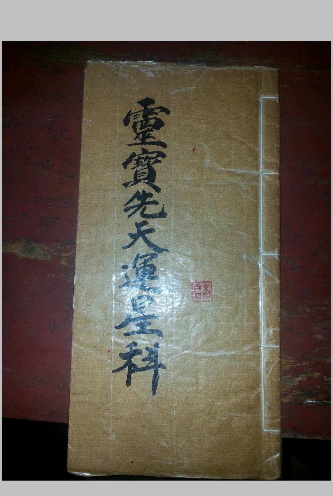 正一清微灵宝先天运星科