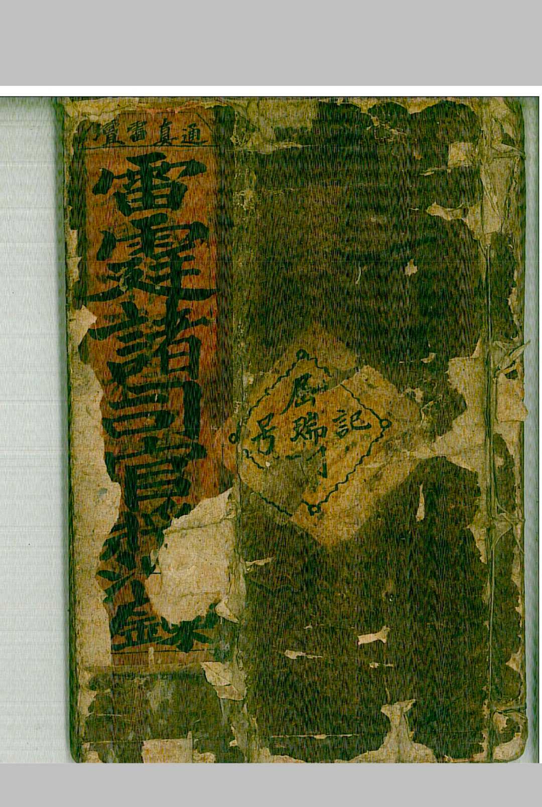 雷霆诸司官将混炼