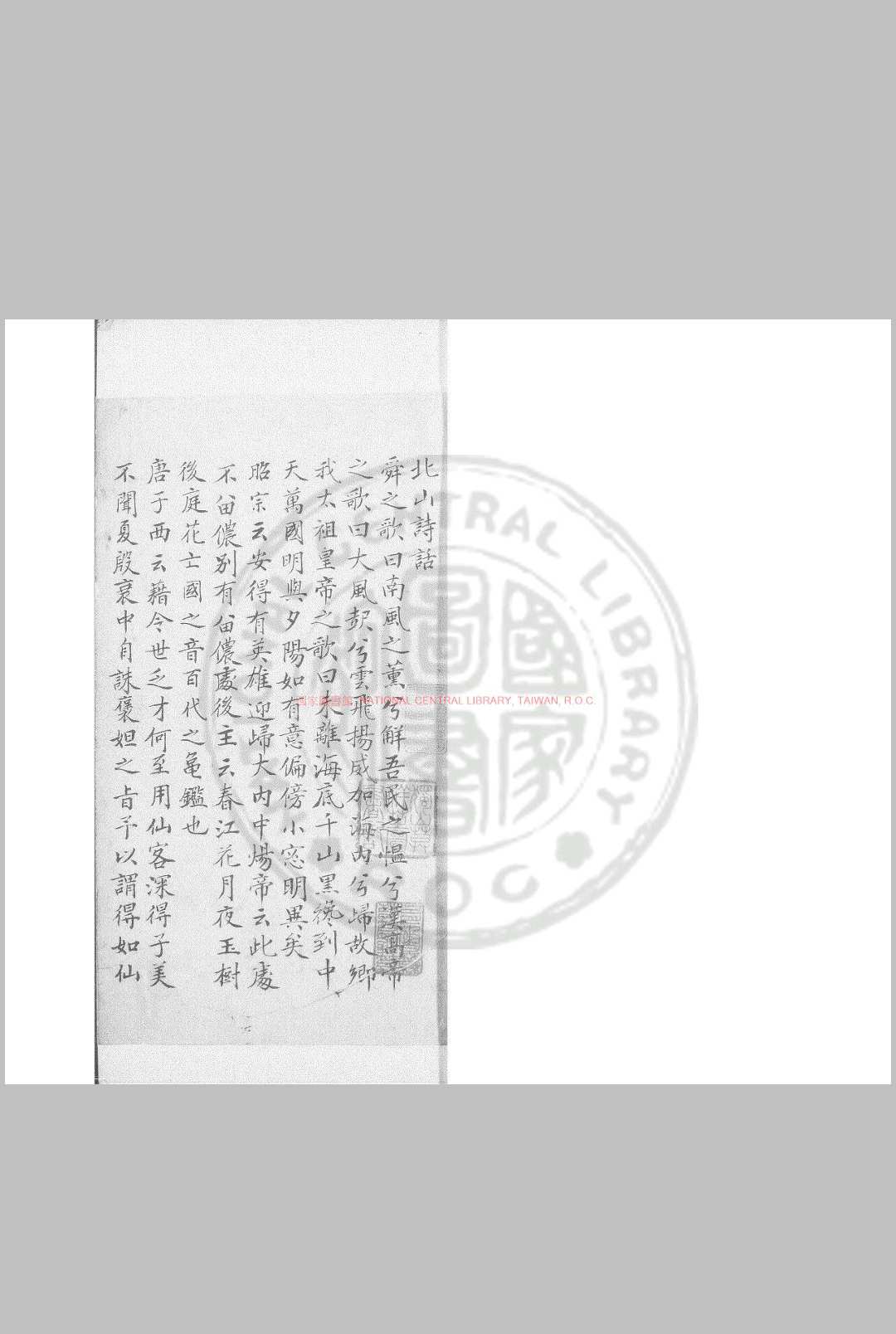 北山诗话 旧钞本