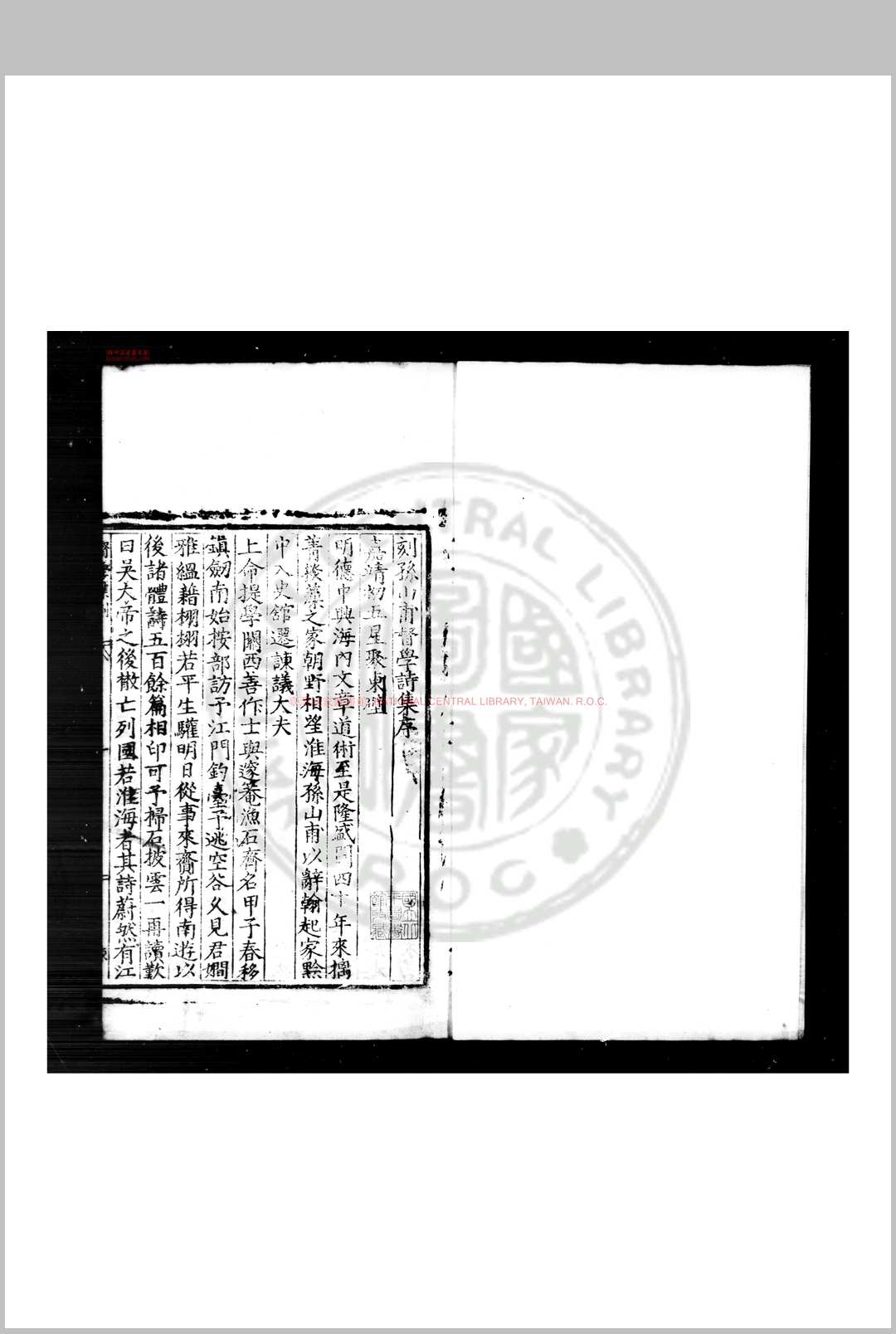 孙山甫督学诗集 (明)孙应鰲撰 (明)任瀚评点 明刊本