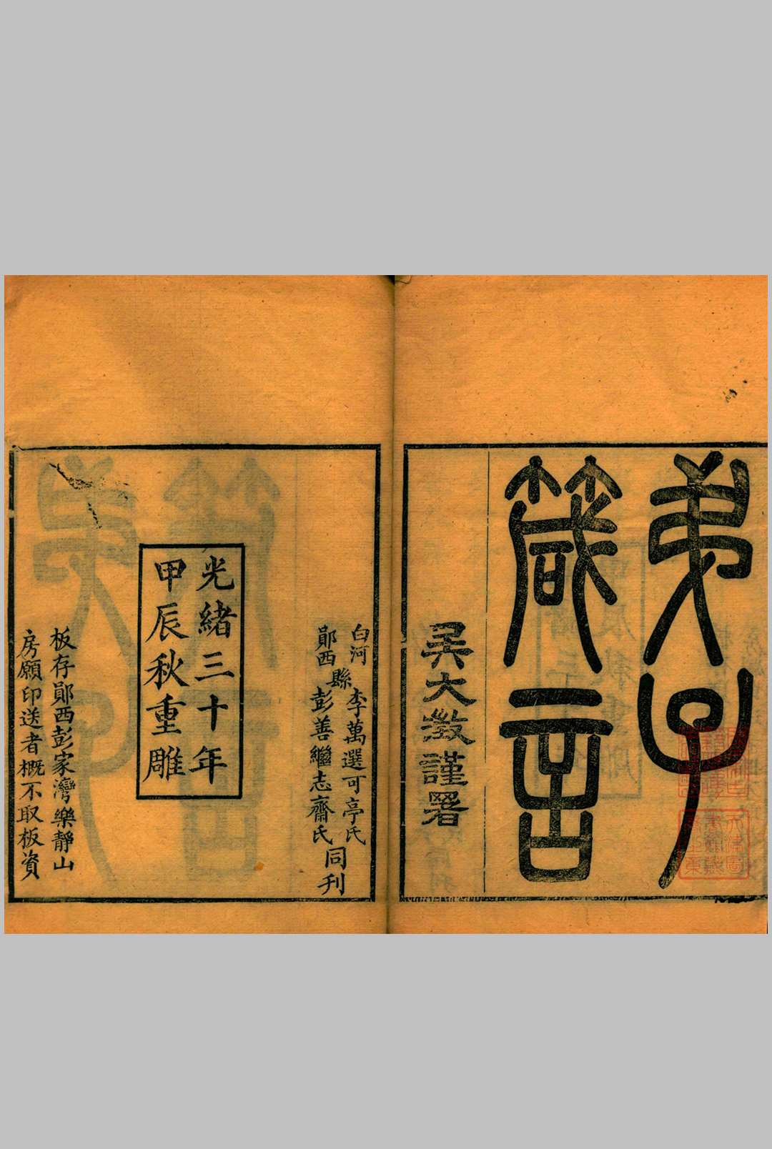 弟子箴言.十六卷.清.胡达源撰.清光绪三十年重刊本