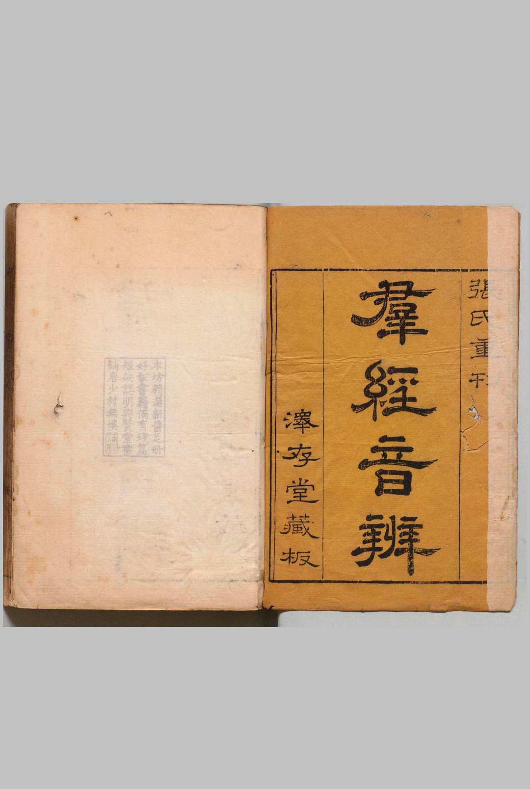 群经音辨 ７卷 贾昌朝（宋）张士俊 ,清康熙53年