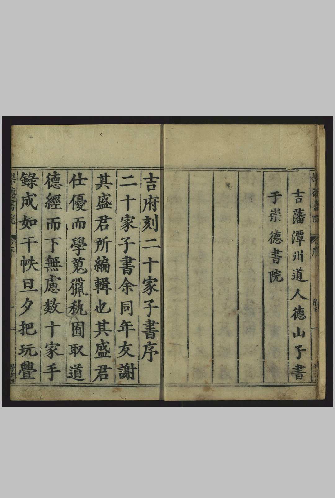 二十家子书, 二十九卷 吉藩崇德书院, 明万历6年[1578]