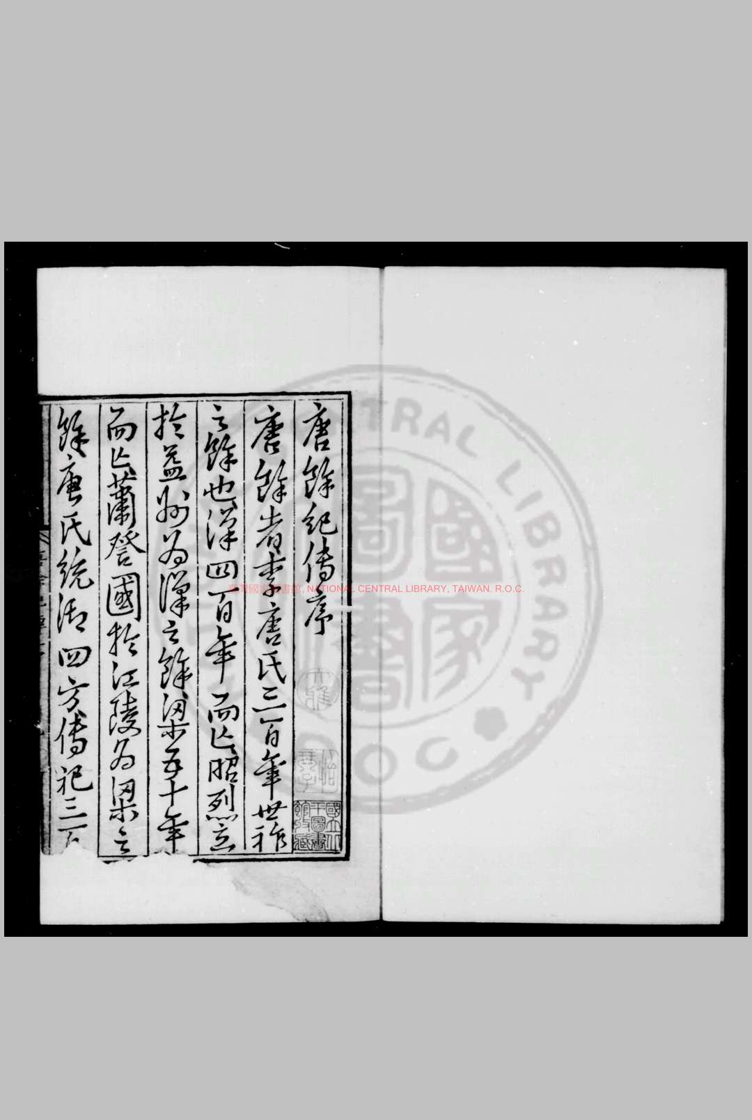 唐馀纪传 (明)陈霆撰 明嘉靖二十三年吴兴刊本