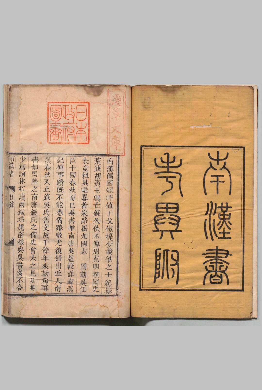 南汉书 18卷 南汉丛录 ２卷 南汉字略４卷 梁廷楠 清道光9年