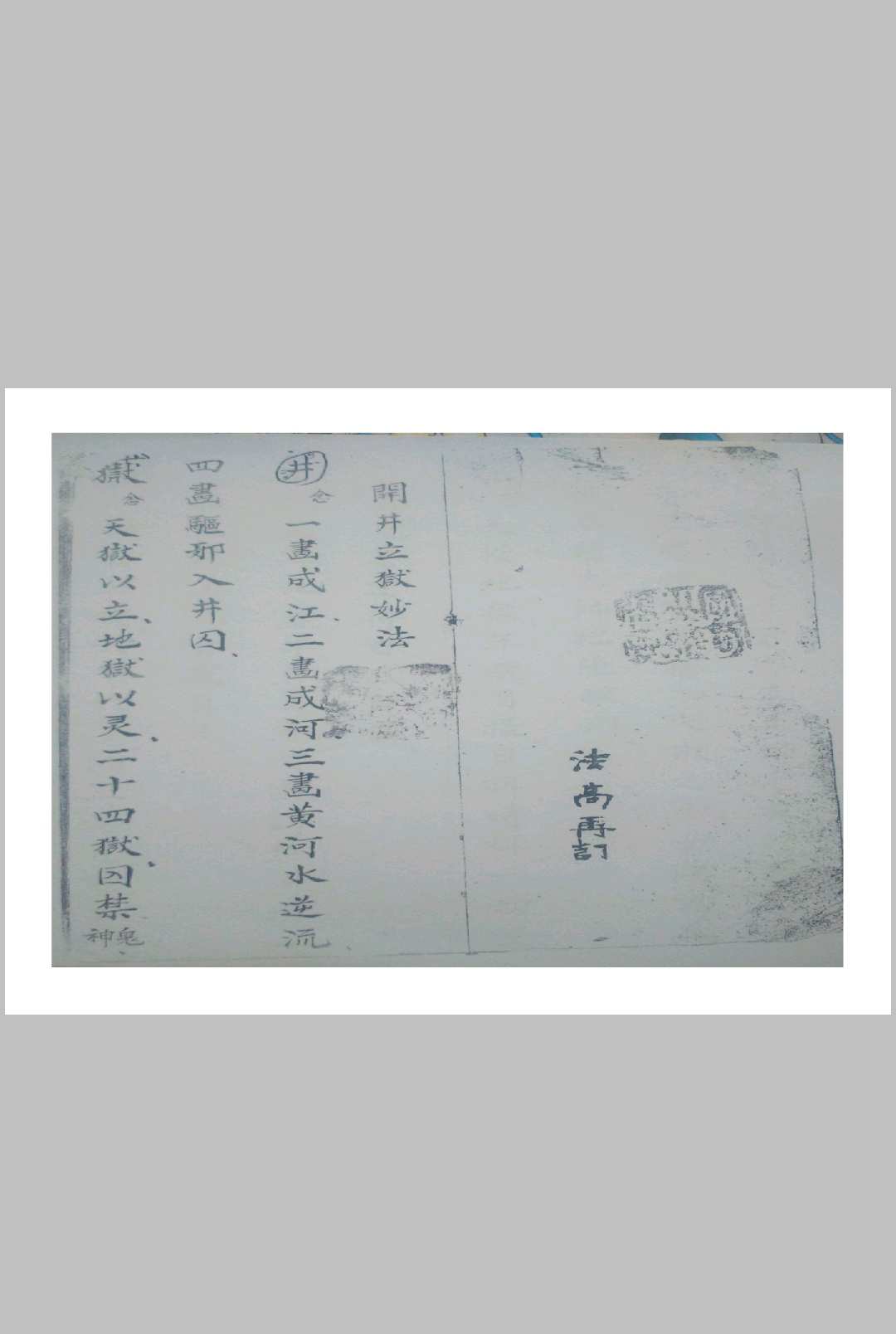 开井立狱妙法火禁内秘[闾山]