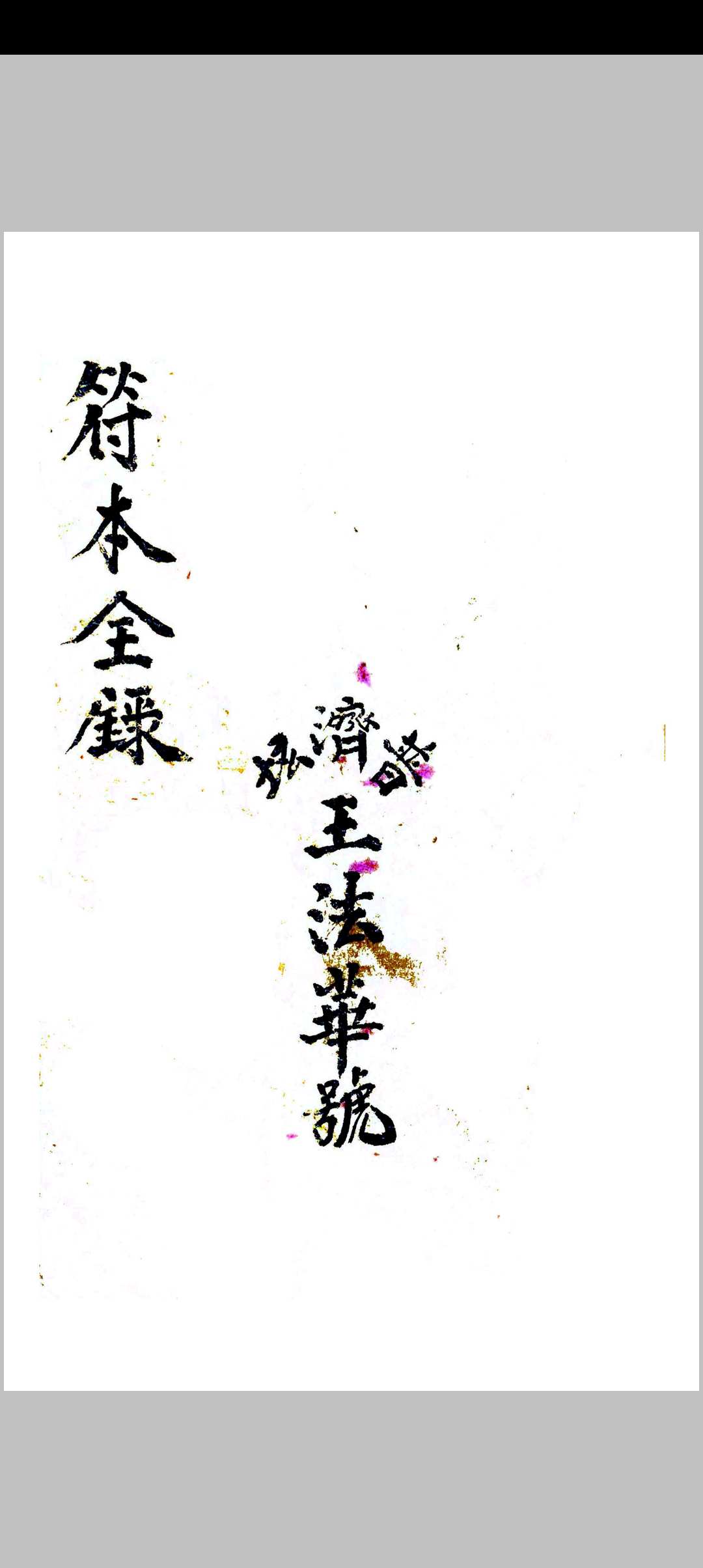 符本全录（正序）